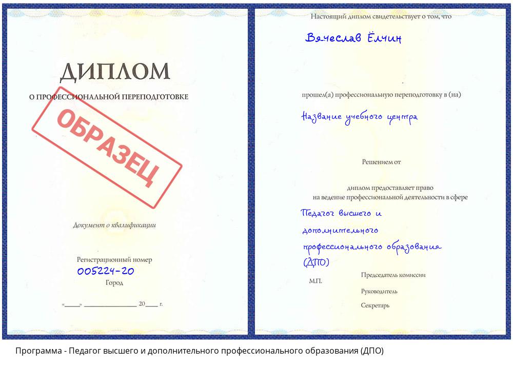 Педагог высшего и дополнительного профессионального образования (ДПО) Касимов