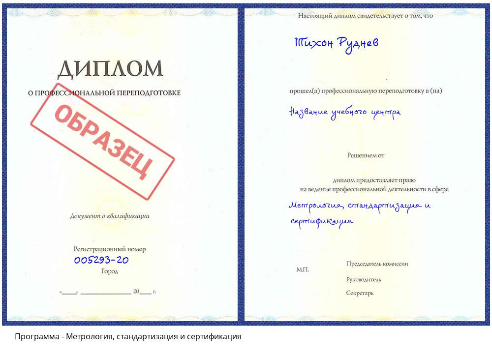 Метрология, стандартизация и сертификация Касимов