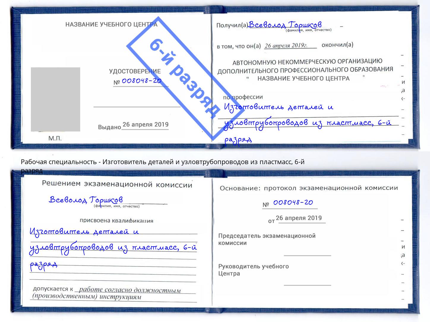 корочка 6-й разряд Изготовитель деталей и узловтрубопроводов из пластмасс Касимов