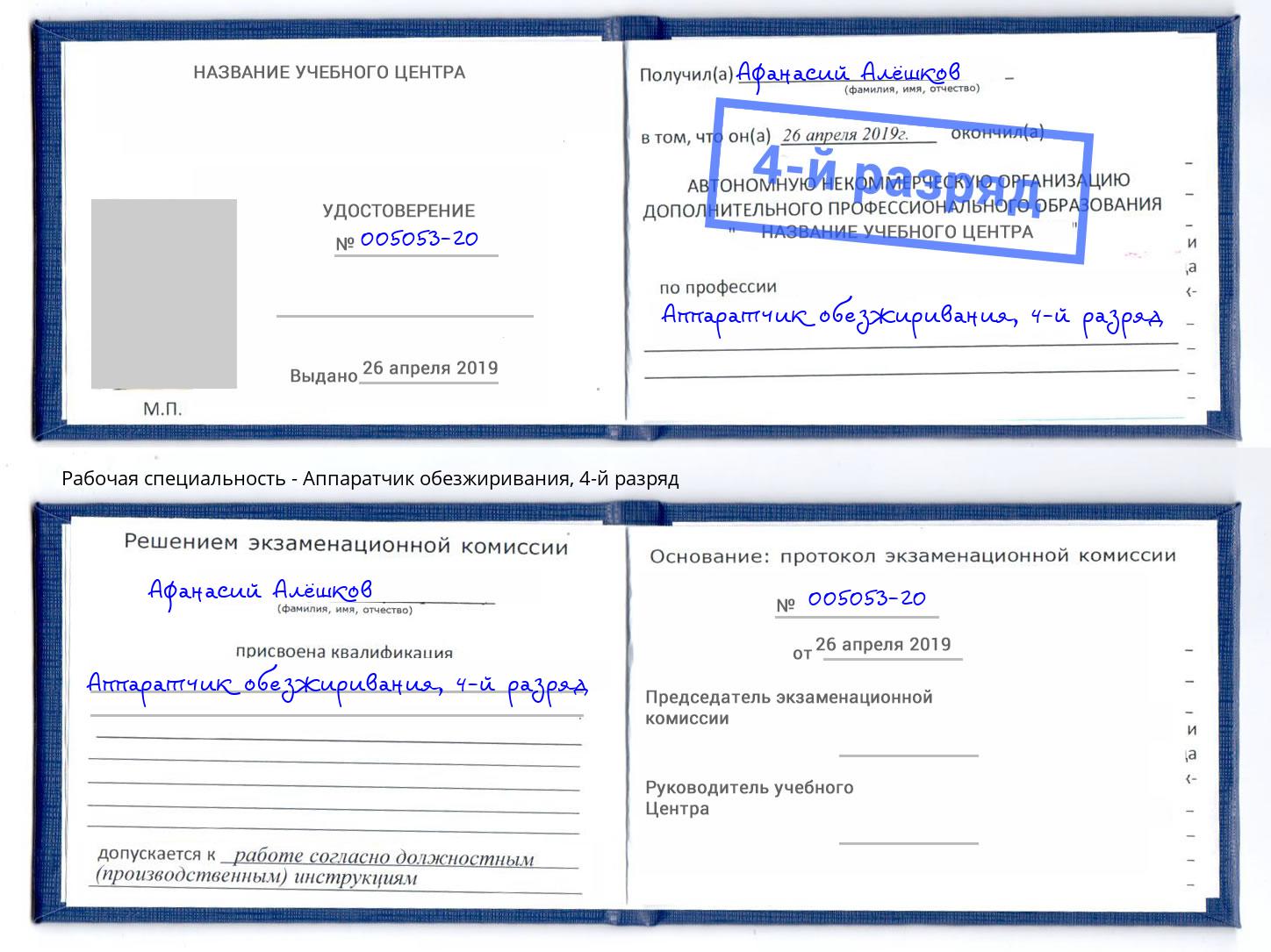 корочка 4-й разряд Аппаратчик обезжиривания Касимов