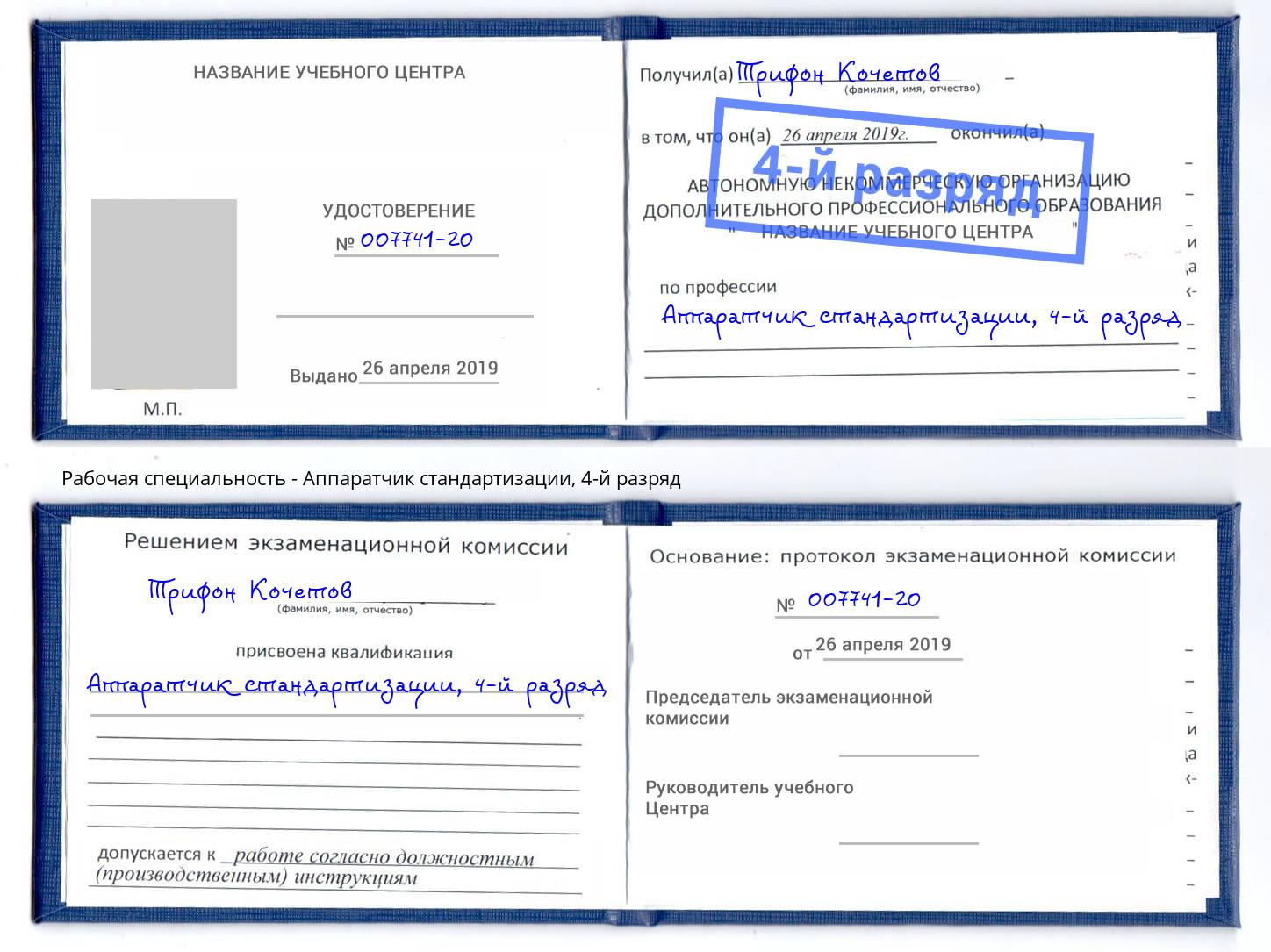 корочка 4-й разряд Аппаратчик стандартизации Касимов
