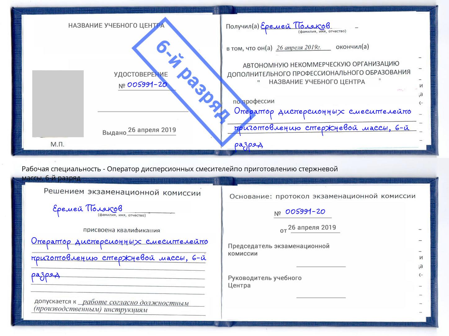 корочка 6-й разряд Оператор дисперсионных смесителейпо приготовлению стержневой массы Касимов