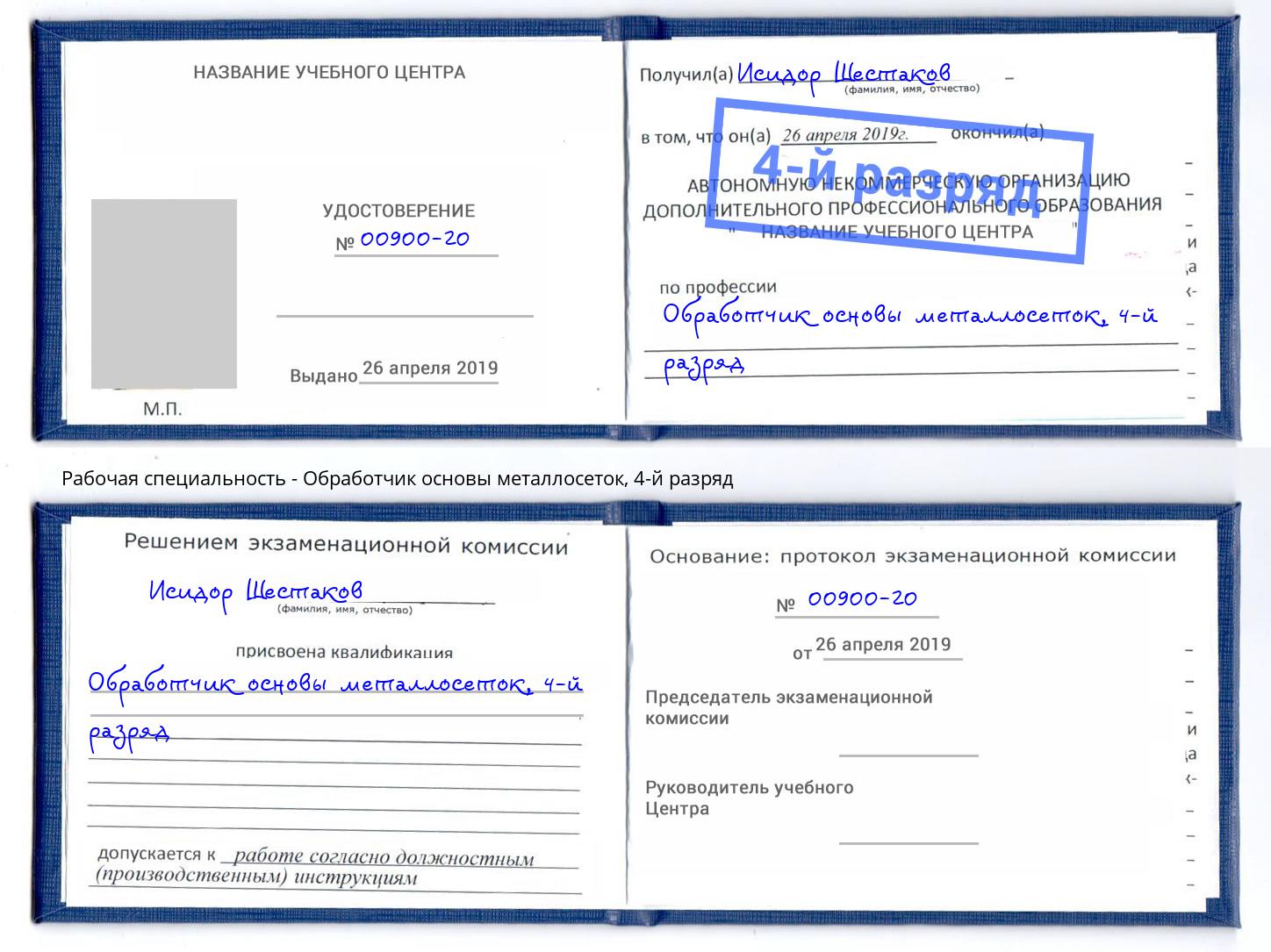 корочка 4-й разряд Обработчик основы металлосеток Касимов