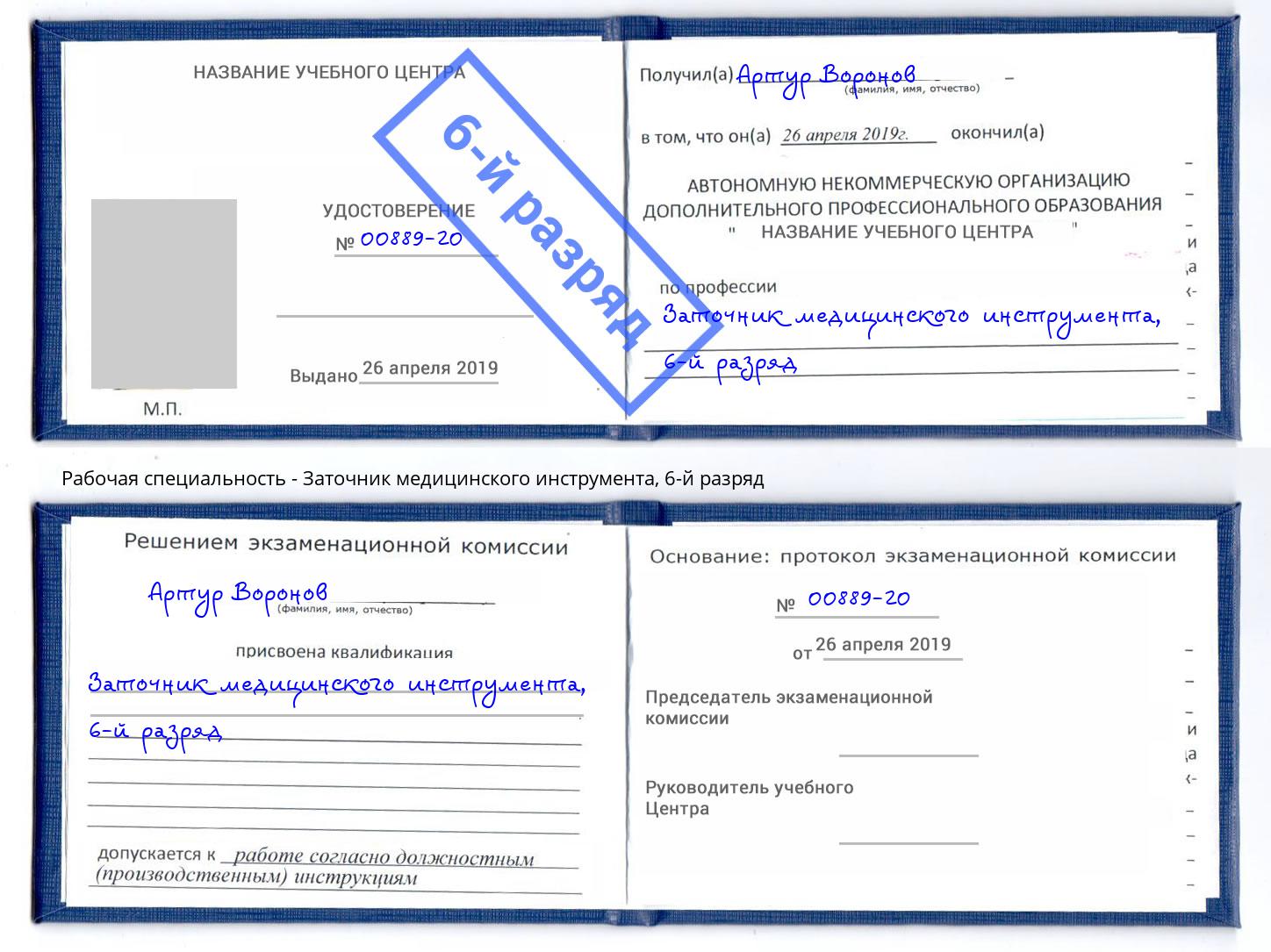 корочка 6-й разряд Заточник медицинского инструмента Касимов