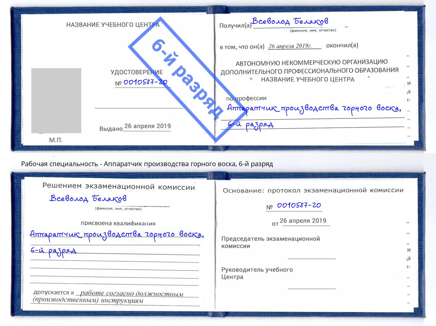 корочка 6-й разряд Аппаратчик производства горного воска Касимов