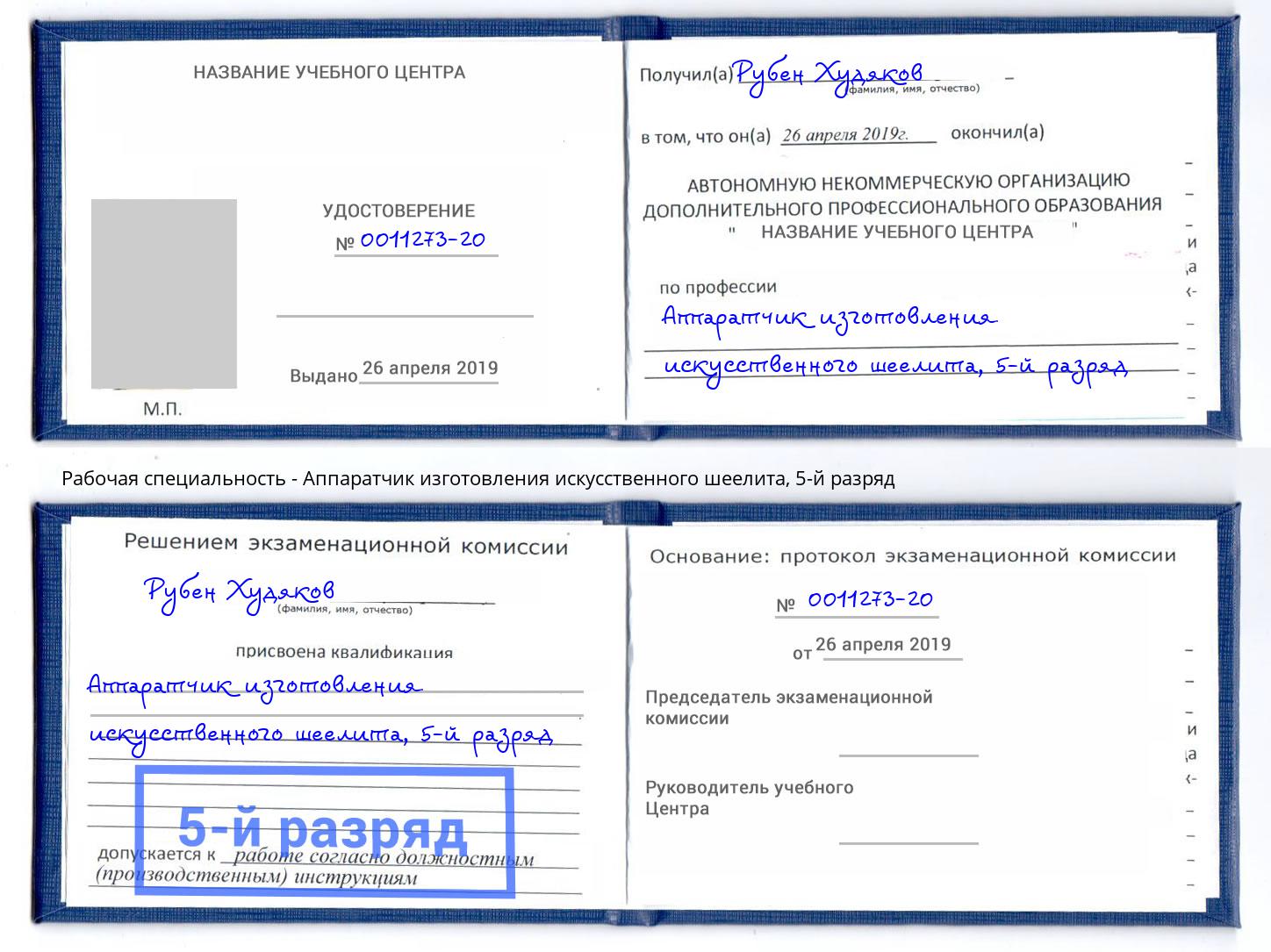 корочка 5-й разряд Аппаратчик изготовления искусственного шеелита Касимов