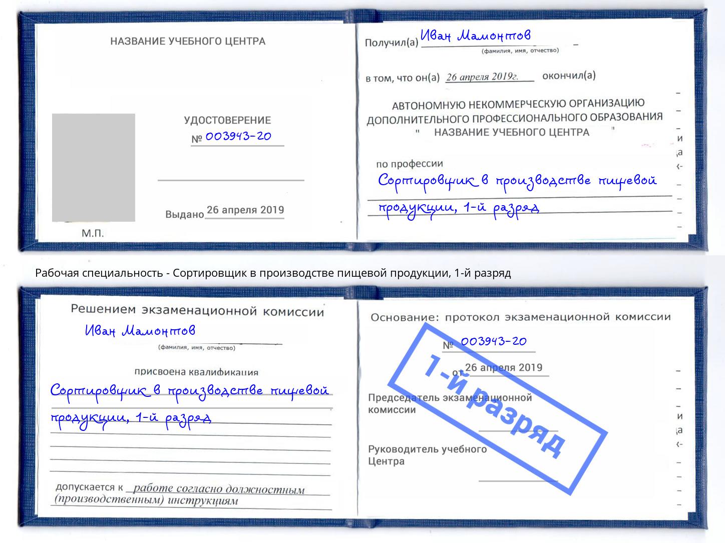 корочка 1-й разряд Сортировщик в производстве пищевой продукции Касимов