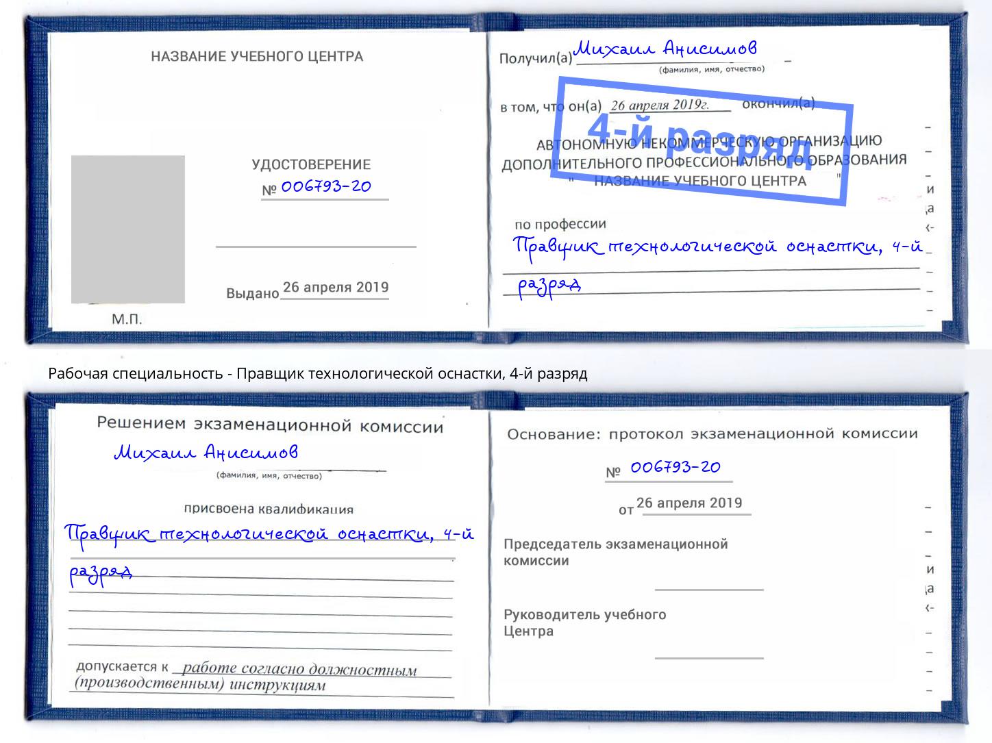 корочка 4-й разряд Правщик технологической оснастки Касимов