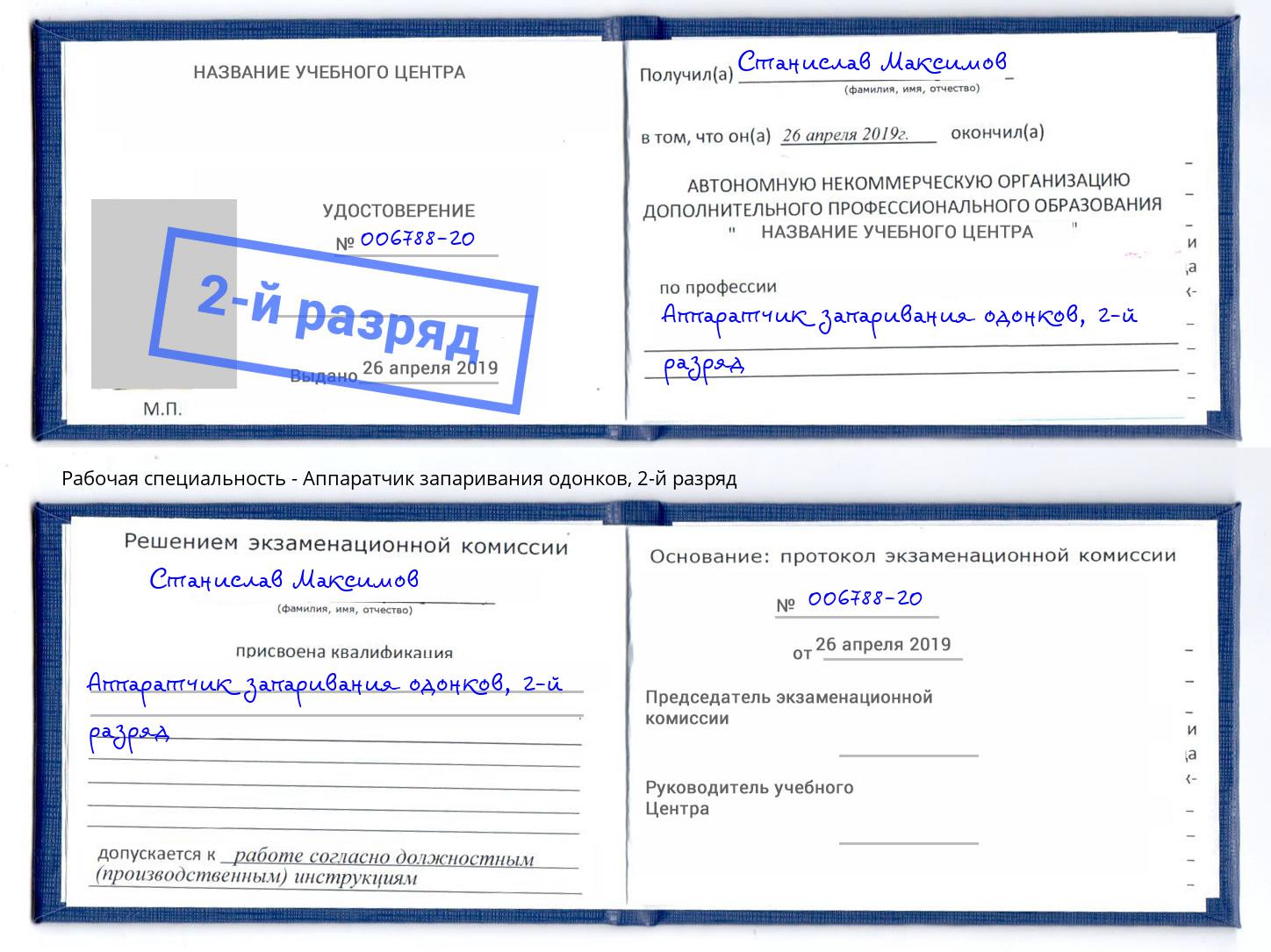 корочка 2-й разряд Аппаратчик запаривания одонков Касимов