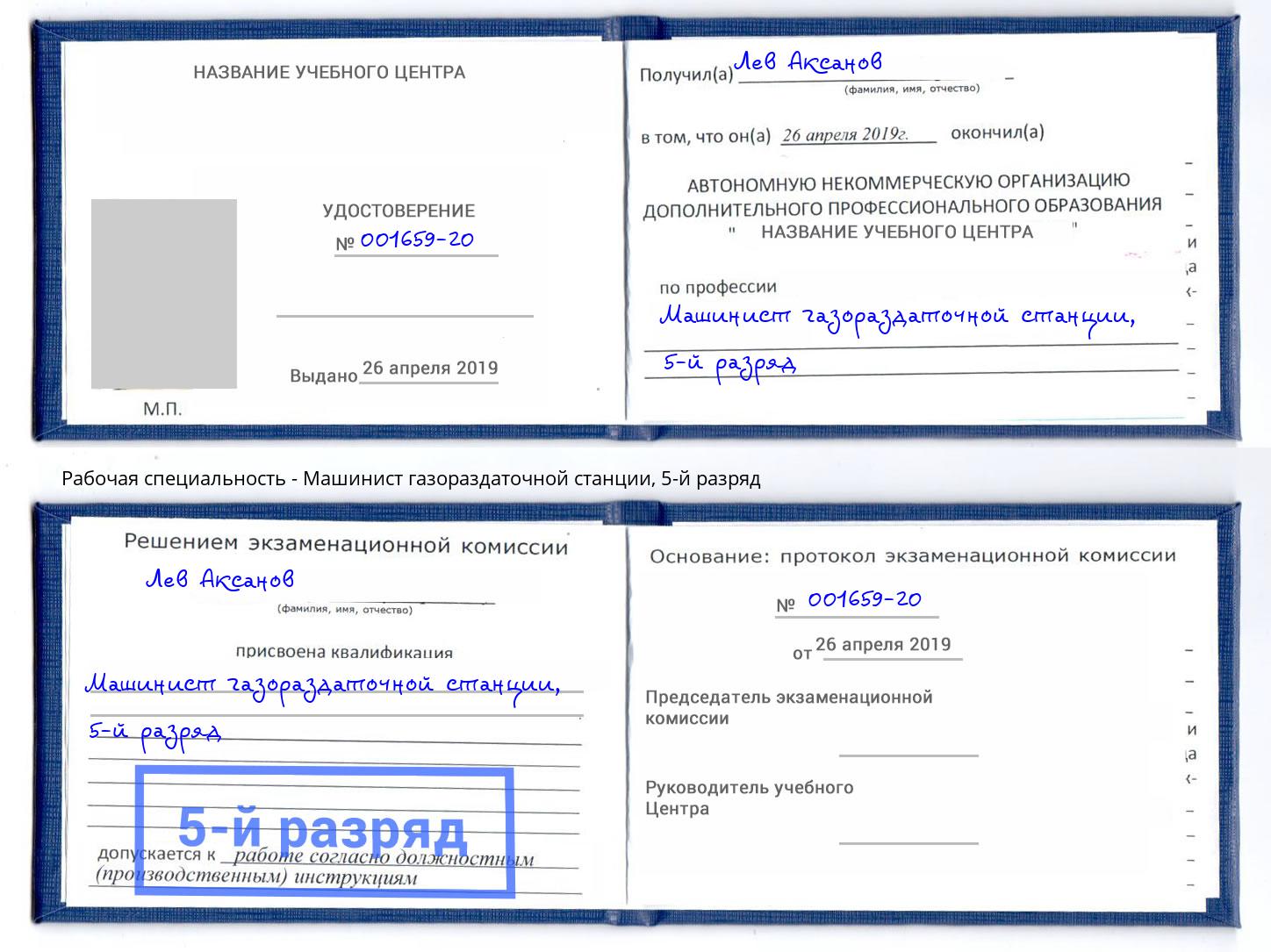 корочка 5-й разряд Машинист газораздаточной станции Касимов