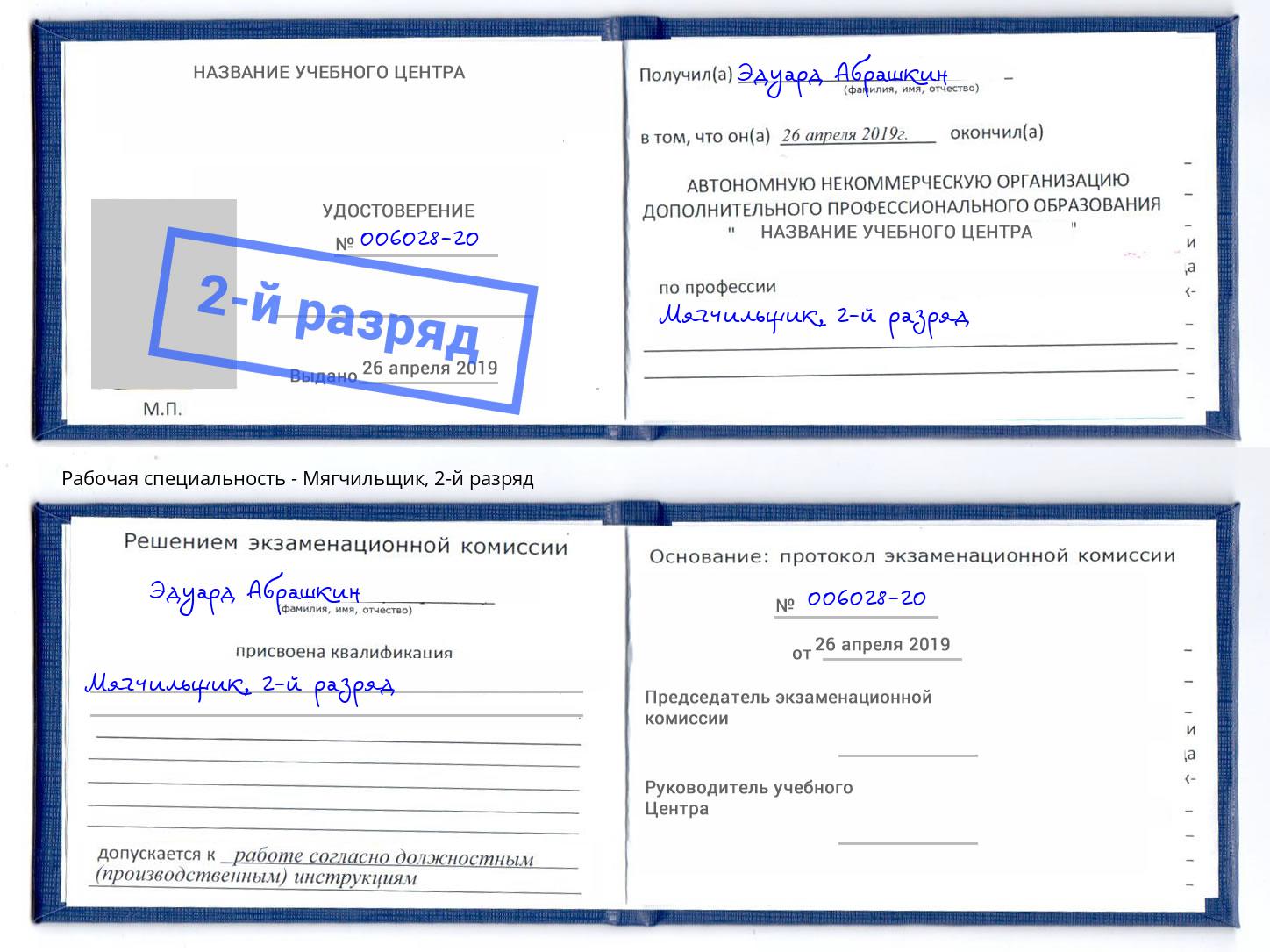 корочка 2-й разряд Мягчильщик Касимов