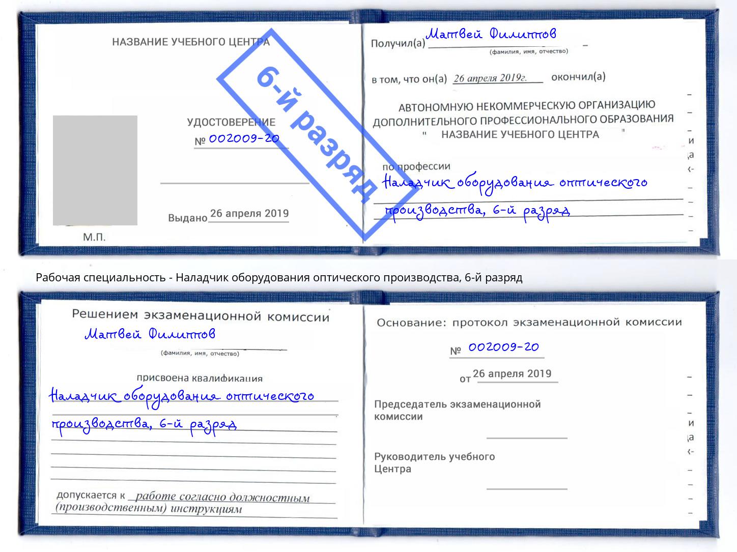 корочка 6-й разряд Наладчик оборудования оптического производства Касимов