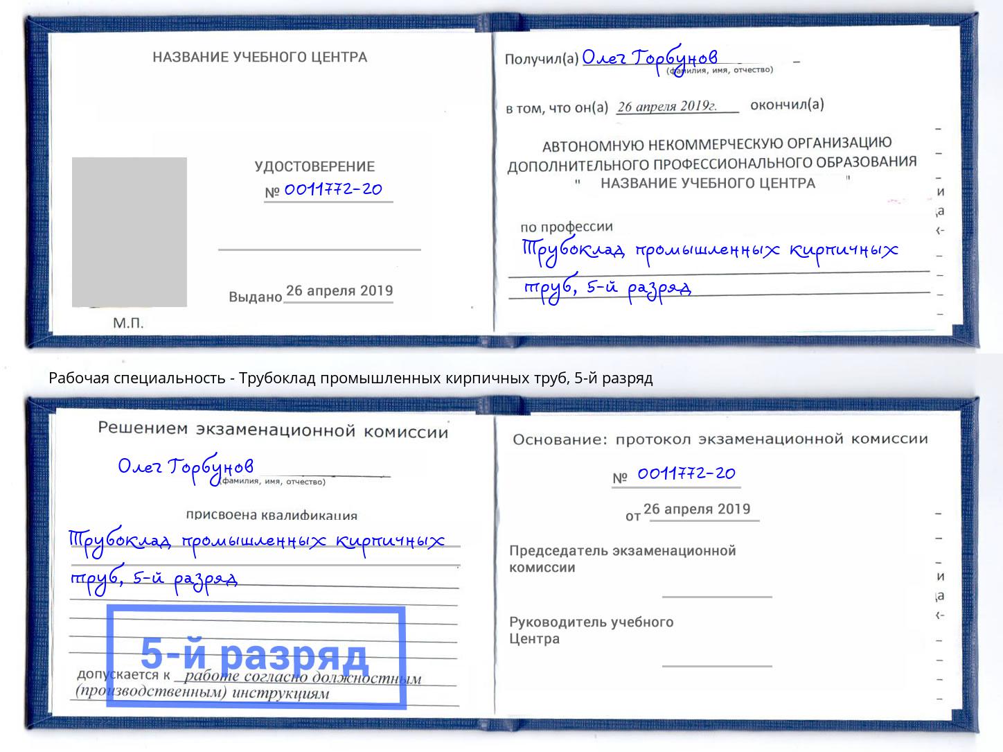 корочка 5-й разряд Трубоклад промышленных кирпичных труб Касимов