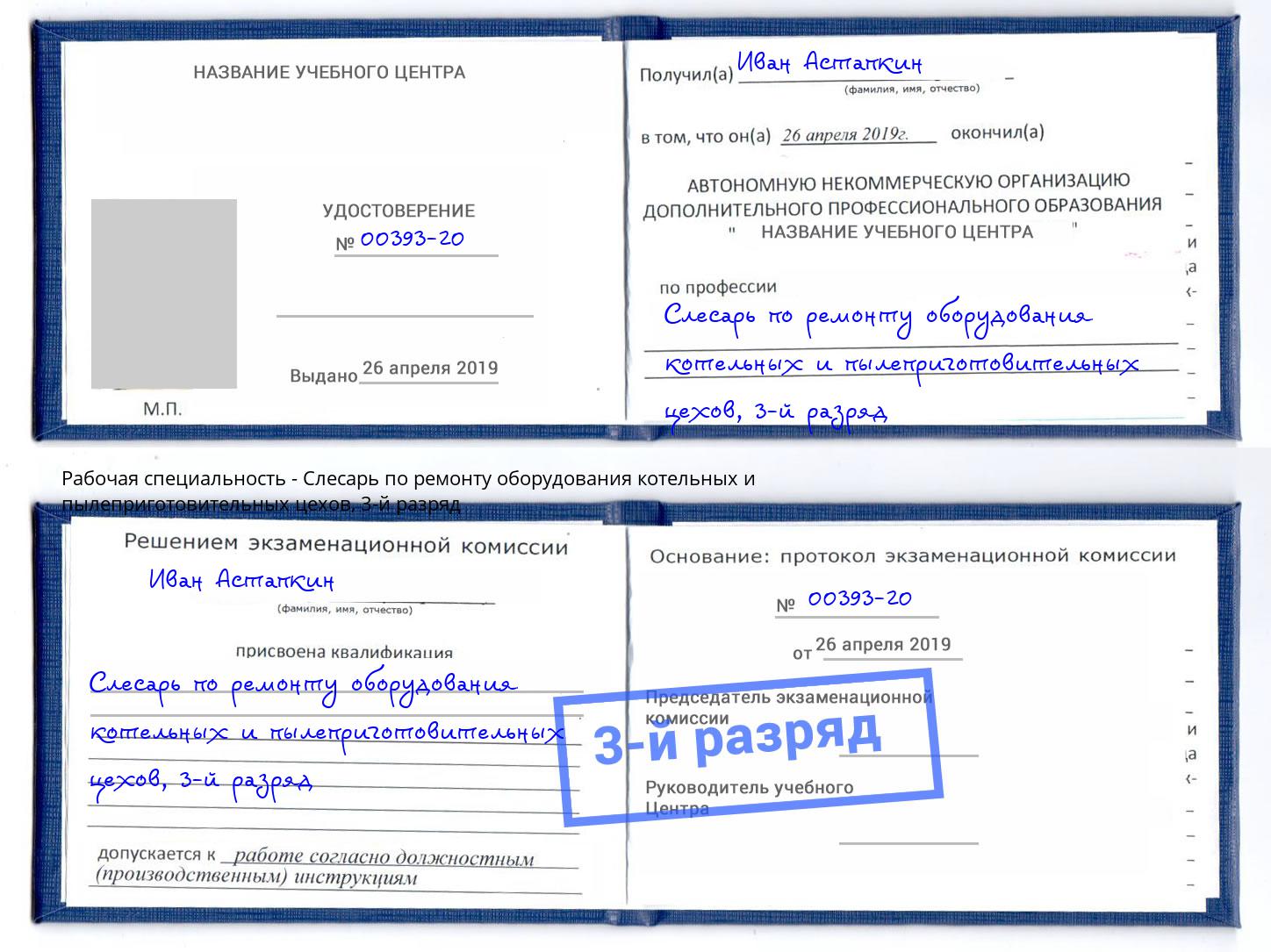 корочка 3-й разряд Слесарь по ремонту оборудования котельных и пылеприготовительных цехов Касимов