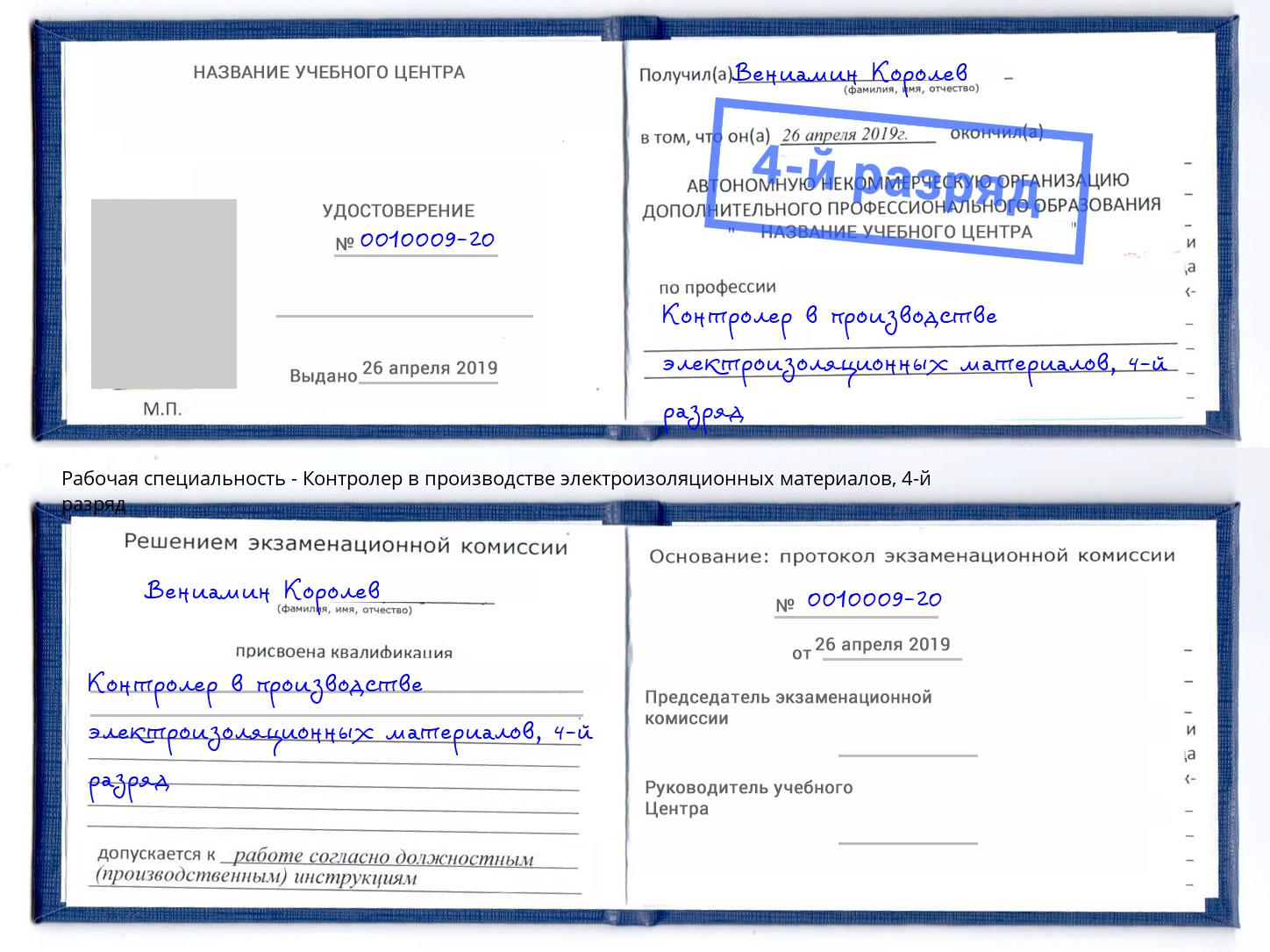 корочка 4-й разряд Контролер в производстве электроизоляционных материалов Касимов