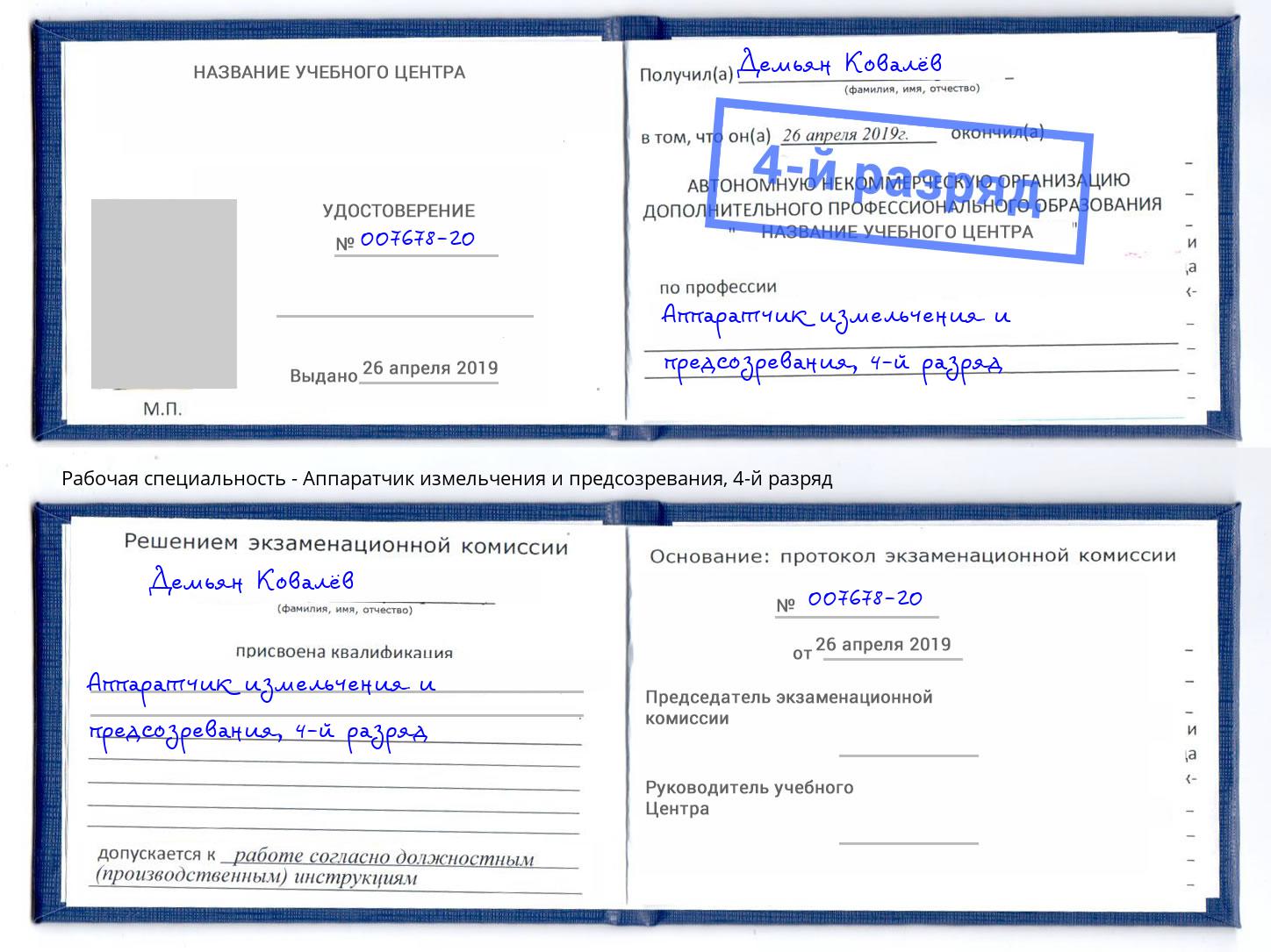 корочка 4-й разряд Аппаратчик измельчения и предсозревания Касимов