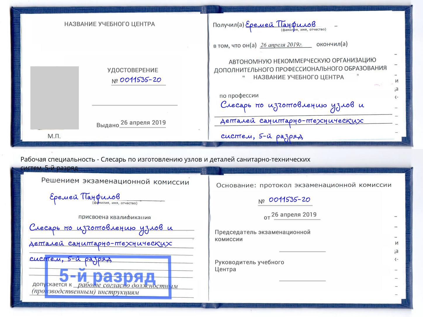 корочка 5-й разряд Слесарь по изготовлению узлов и деталей санитарно-технических систем Касимов