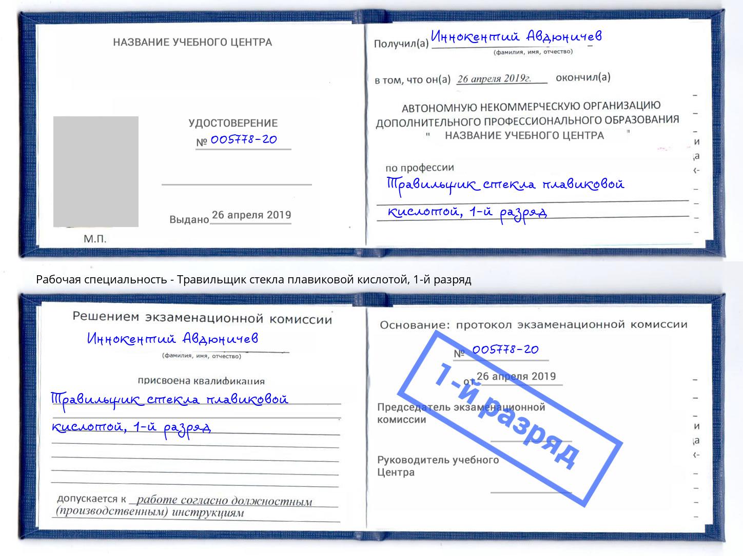 корочка 1-й разряд Травильщик стекла плавиковой кислотой Касимов