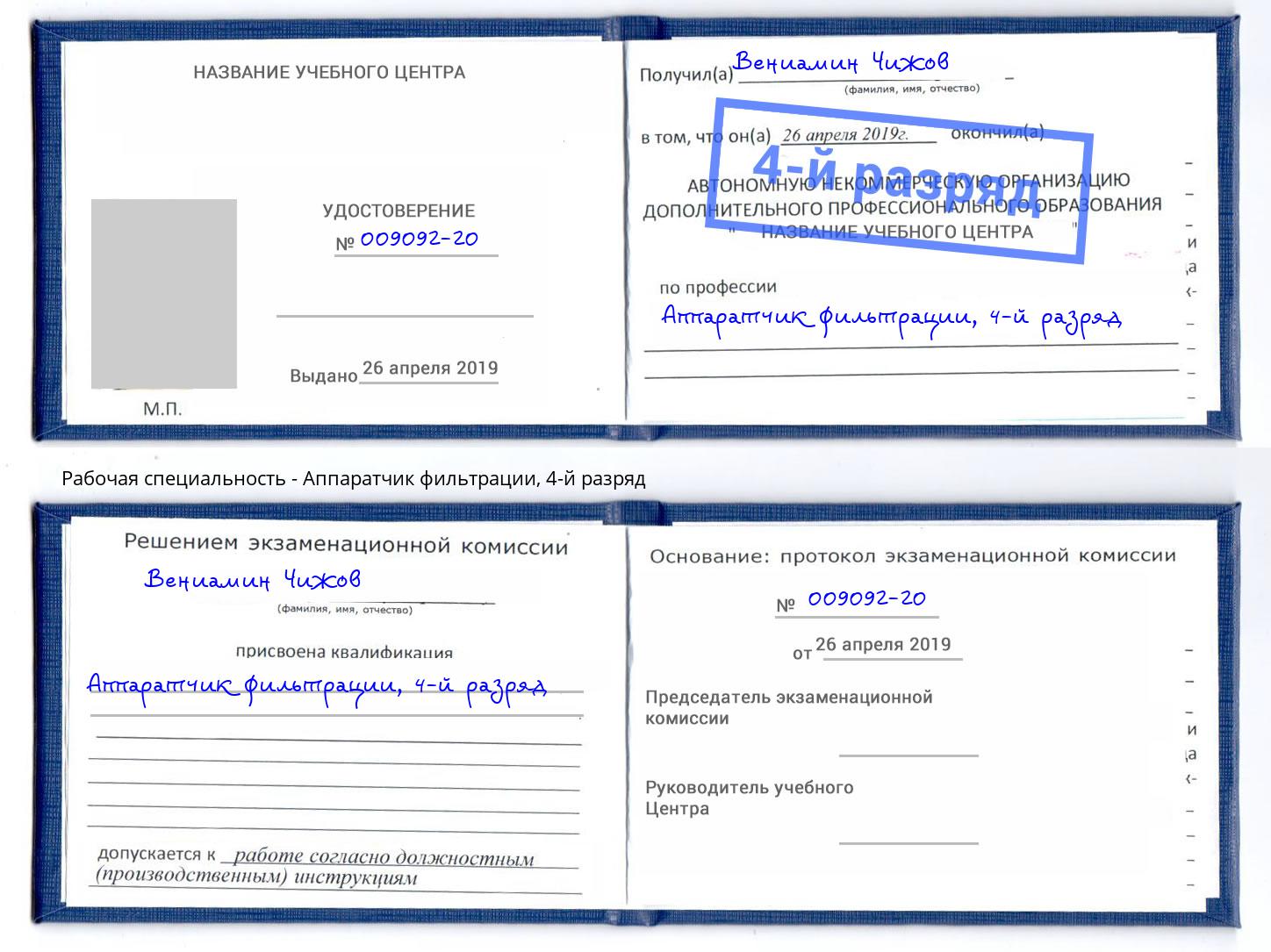 корочка 4-й разряд Аппаратчик фильтрации Касимов