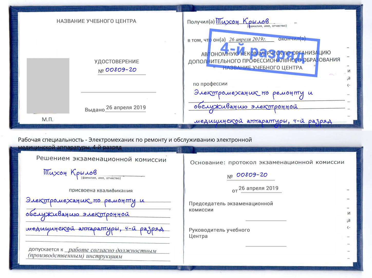 корочка 4-й разряд Электромеханик по ремонту и обслуживанию электронной медицинской аппаратуры Касимов