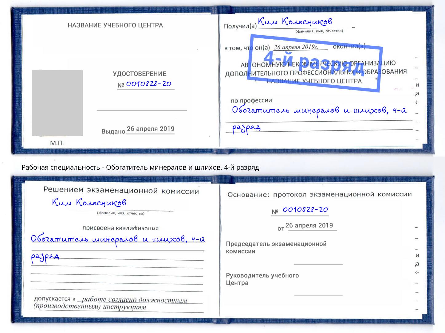 корочка 4-й разряд Обогатитель минералов и шлихов Касимов