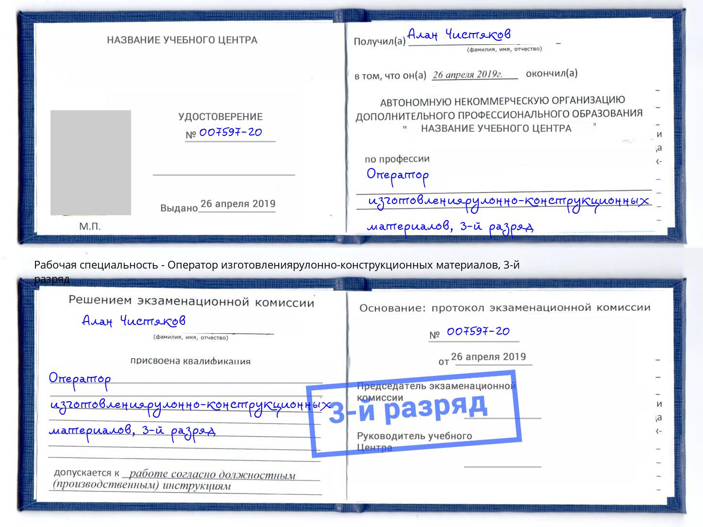 корочка 3-й разряд Оператор изготовлениярулонно-конструкционных материалов Касимов
