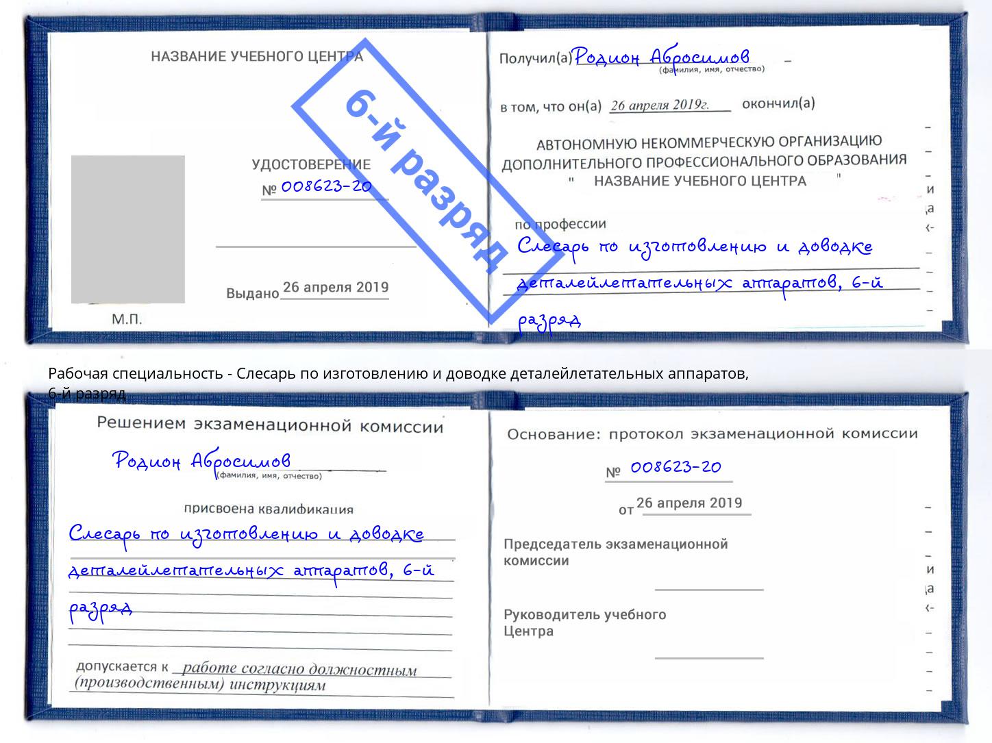 корочка 6-й разряд Слесарь по изготовлению и доводке деталейлетательных аппаратов Касимов