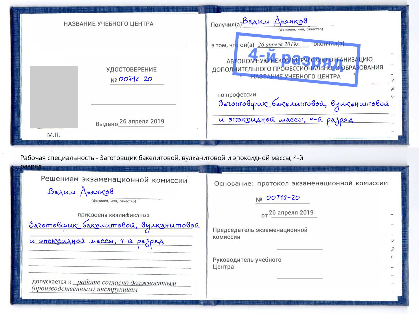 корочка 4-й разряд Заготовщик бакелитовой, вулканитовой и эпоксидной массы Касимов