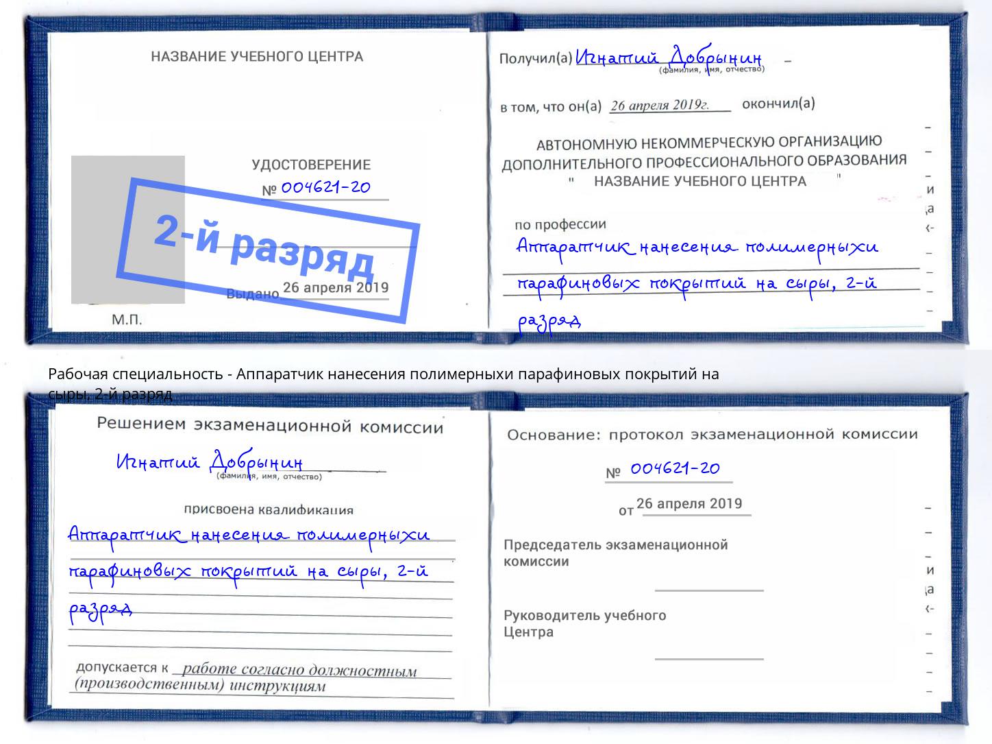 корочка 2-й разряд Аппаратчик нанесения полимерныхи парафиновых покрытий на сыры Касимов