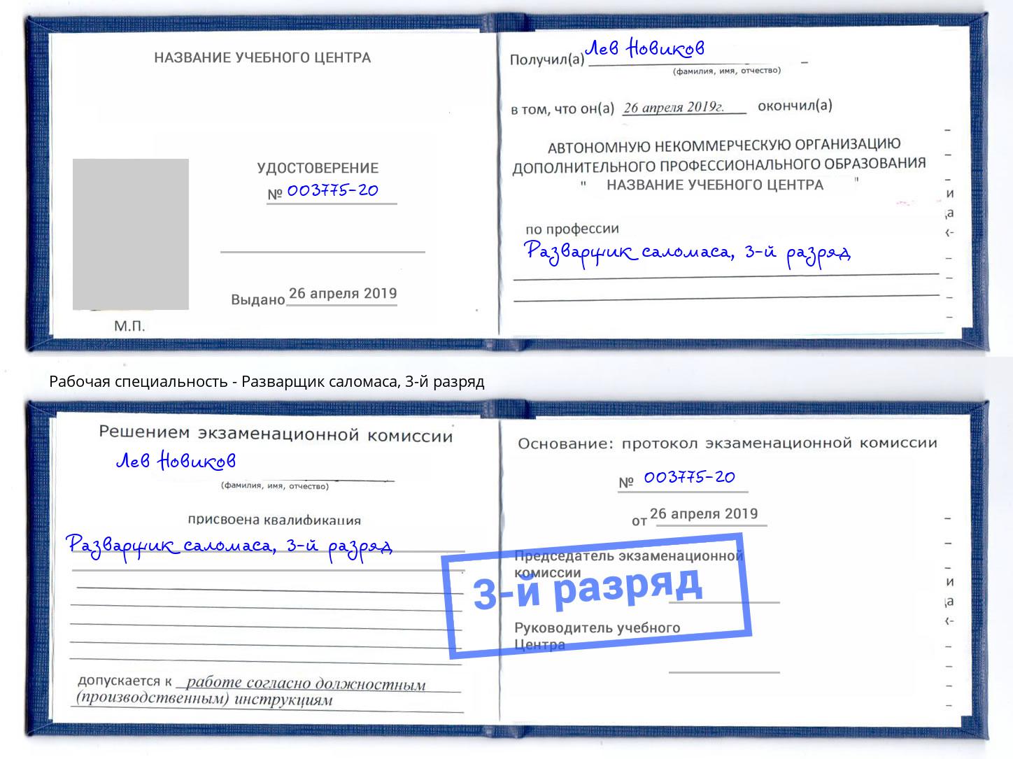 корочка 3-й разряд Разварщик саломаса Касимов