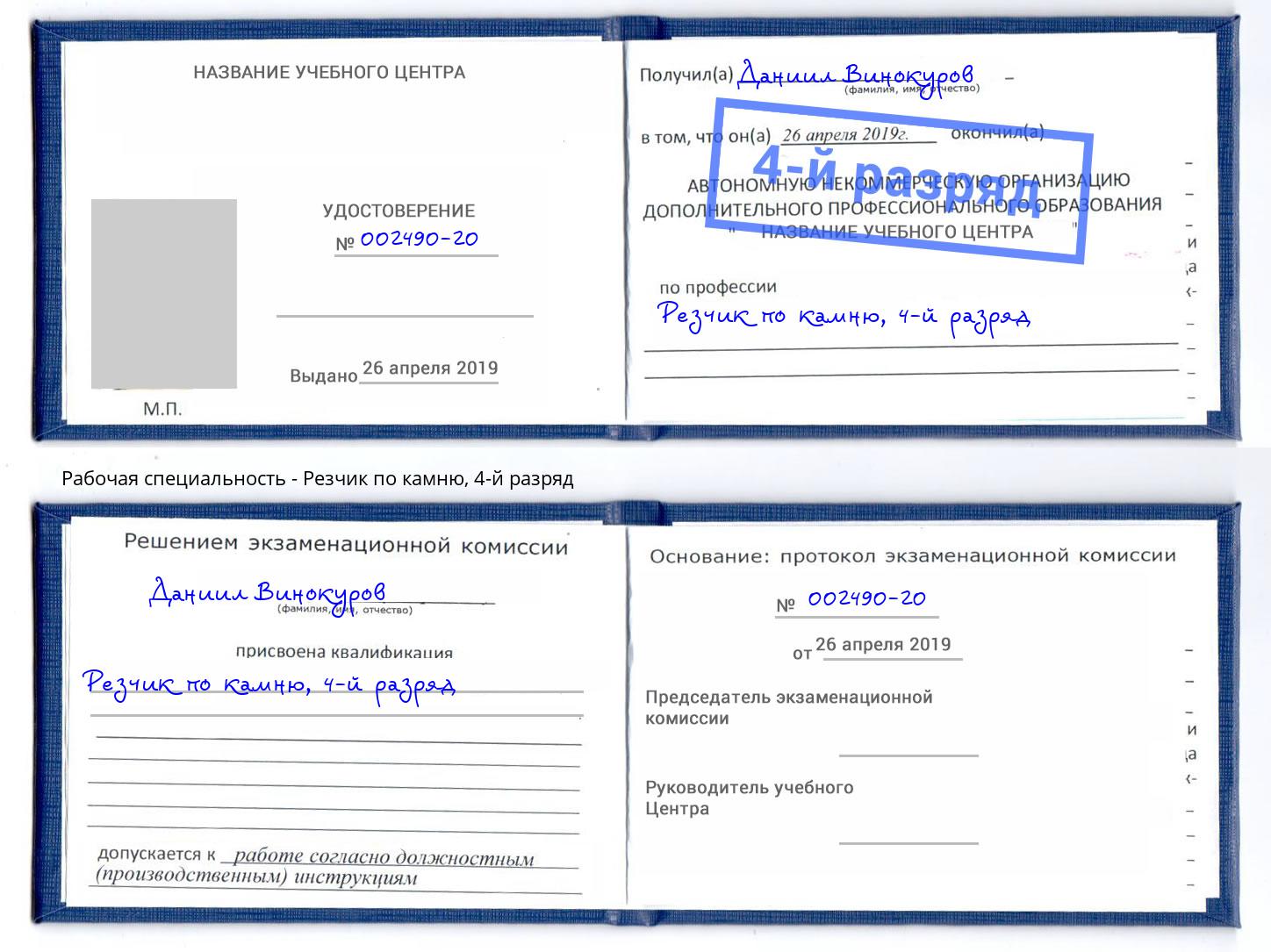 корочка 4-й разряд Резчик по камню Касимов
