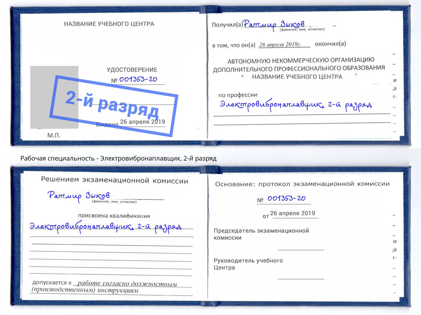 корочка 2-й разряд Электровибронаплавщик Касимов