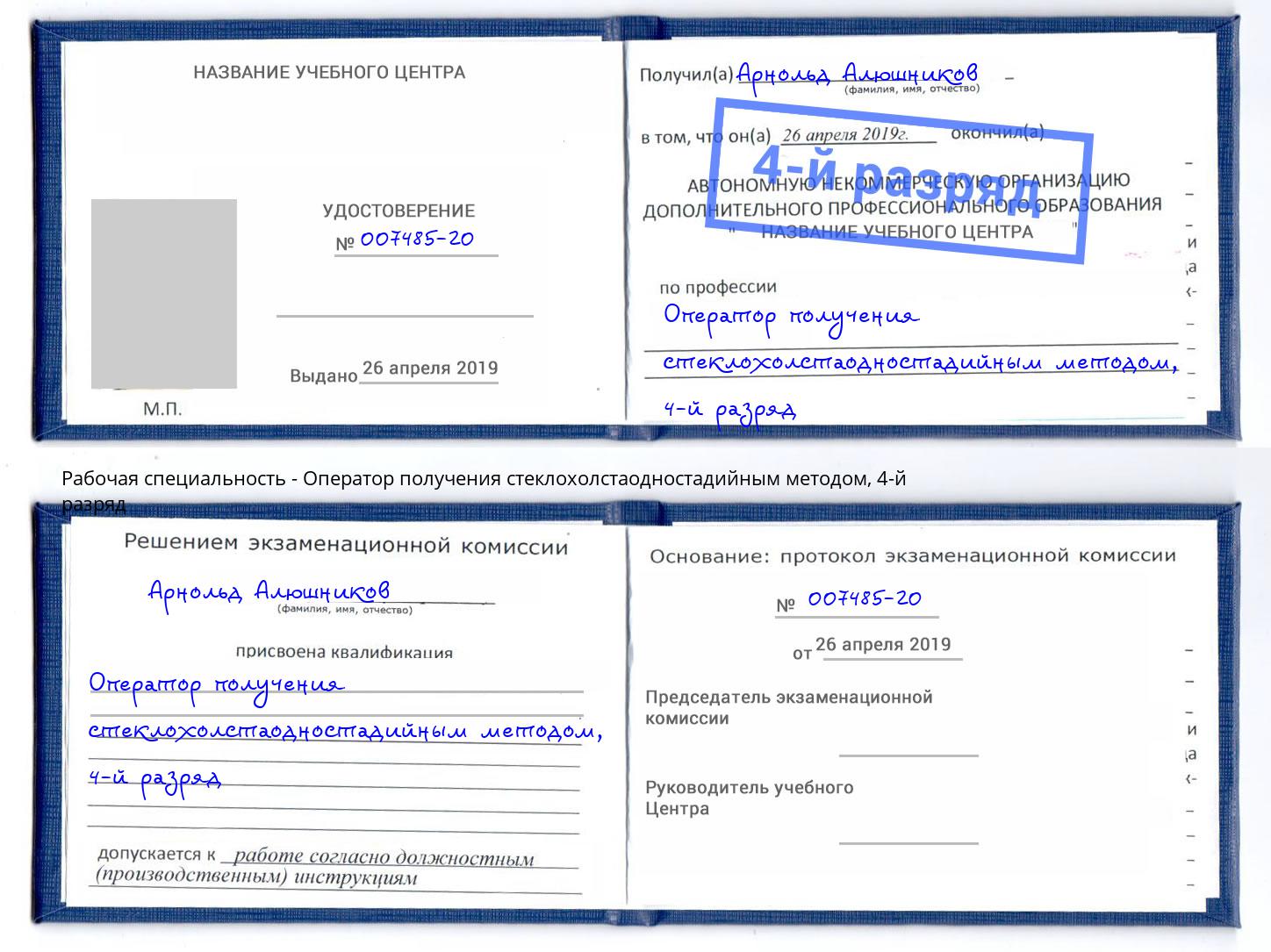 корочка 4-й разряд Оператор получения стеклохолстаодностадийным методом Касимов