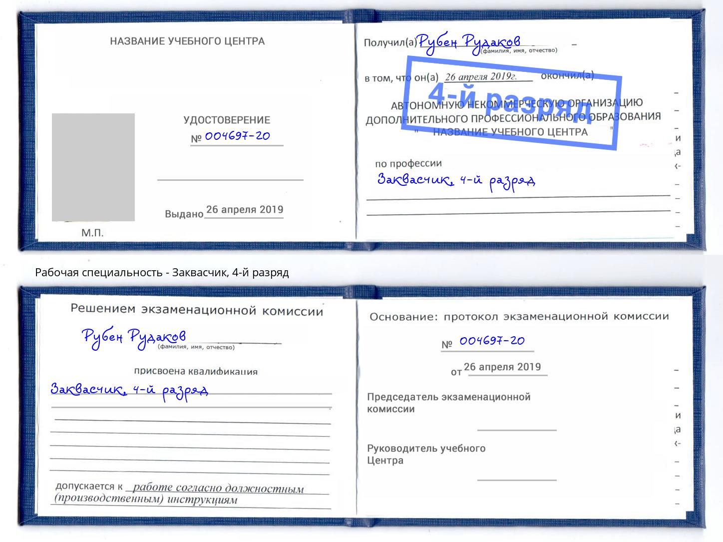 корочка 4-й разряд Заквасчик Касимов