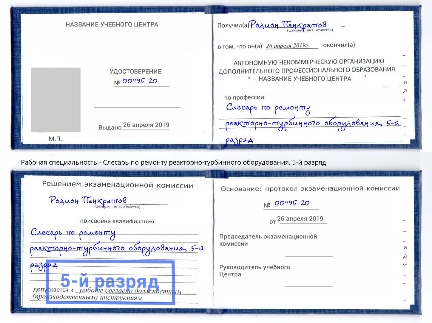 корочка 5-й разряд Слесарь по ремонту реакторно-турбинного оборудования Касимов