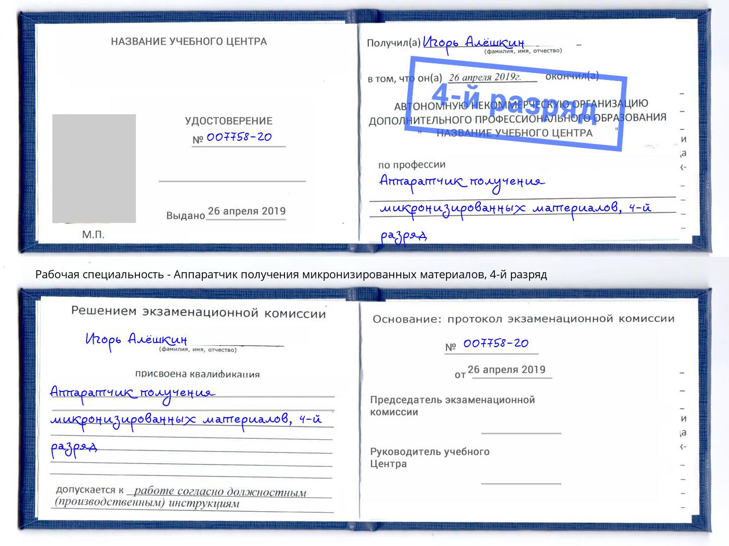 корочка 4-й разряд Аппаратчик получения микронизированных материалов Касимов