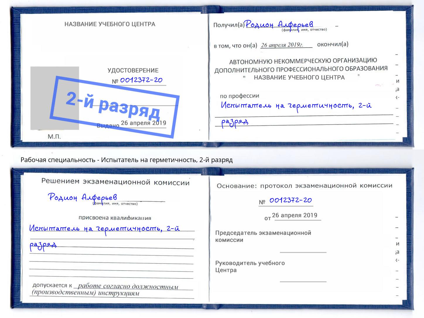 корочка 2-й разряд Испытатель на герметичность Касимов