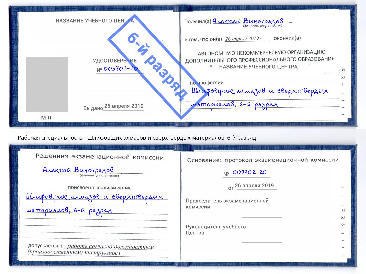 корочка 6-й разряд Шлифовщик алмазов и сверхтвердых материалов Касимов