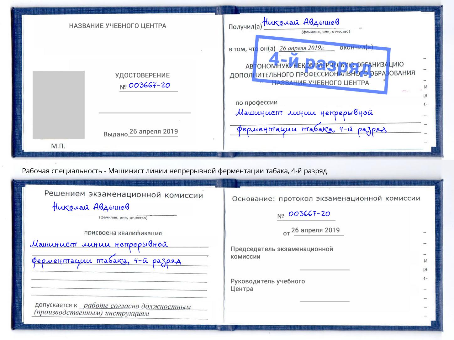 корочка 4-й разряд Машинист линии непрерывной ферментации табака Касимов