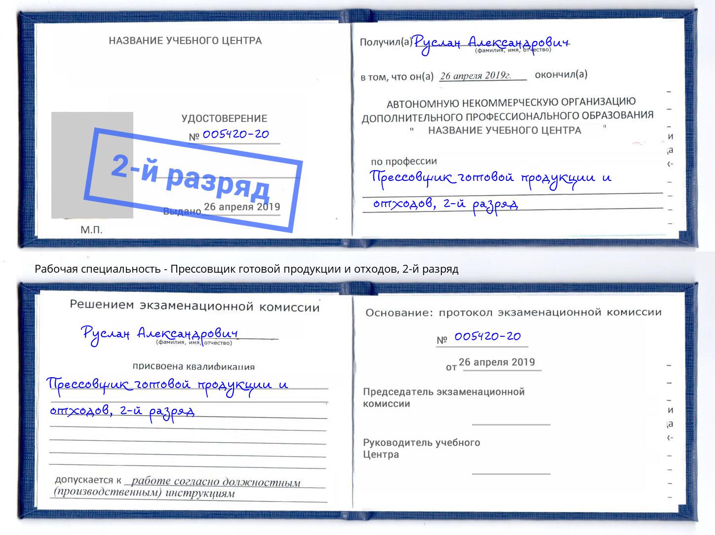 корочка 2-й разряд Прессовщик готовой продукции и отходов Касимов