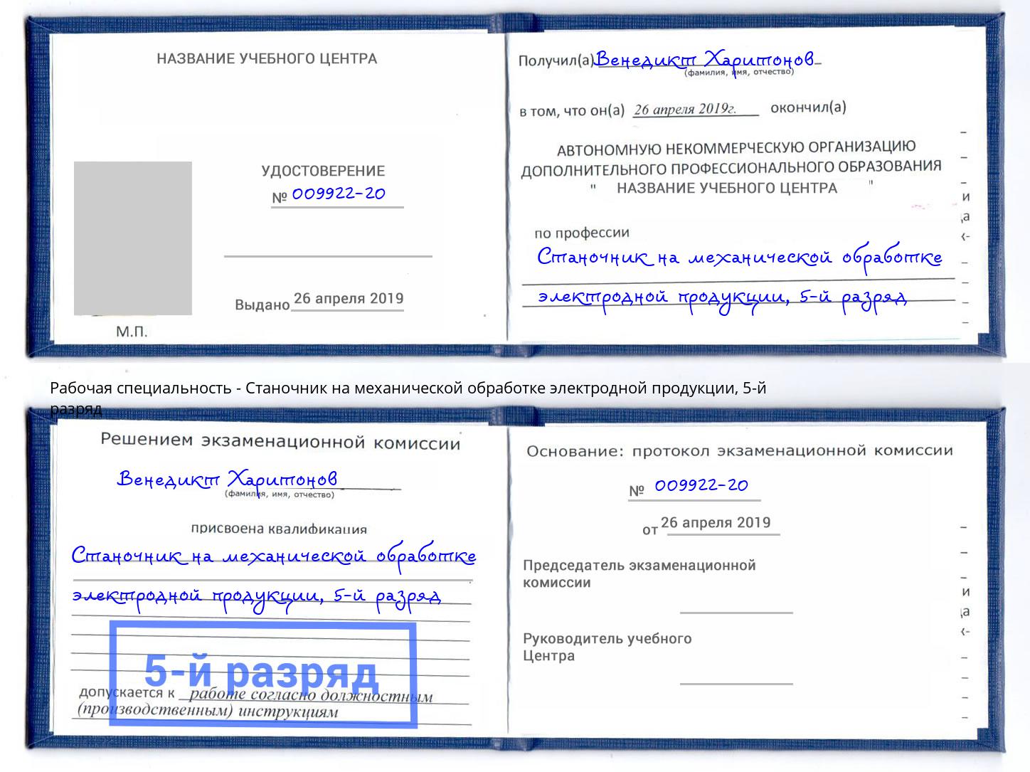 корочка 5-й разряд Станочник на механической обработке электродной продукции Касимов