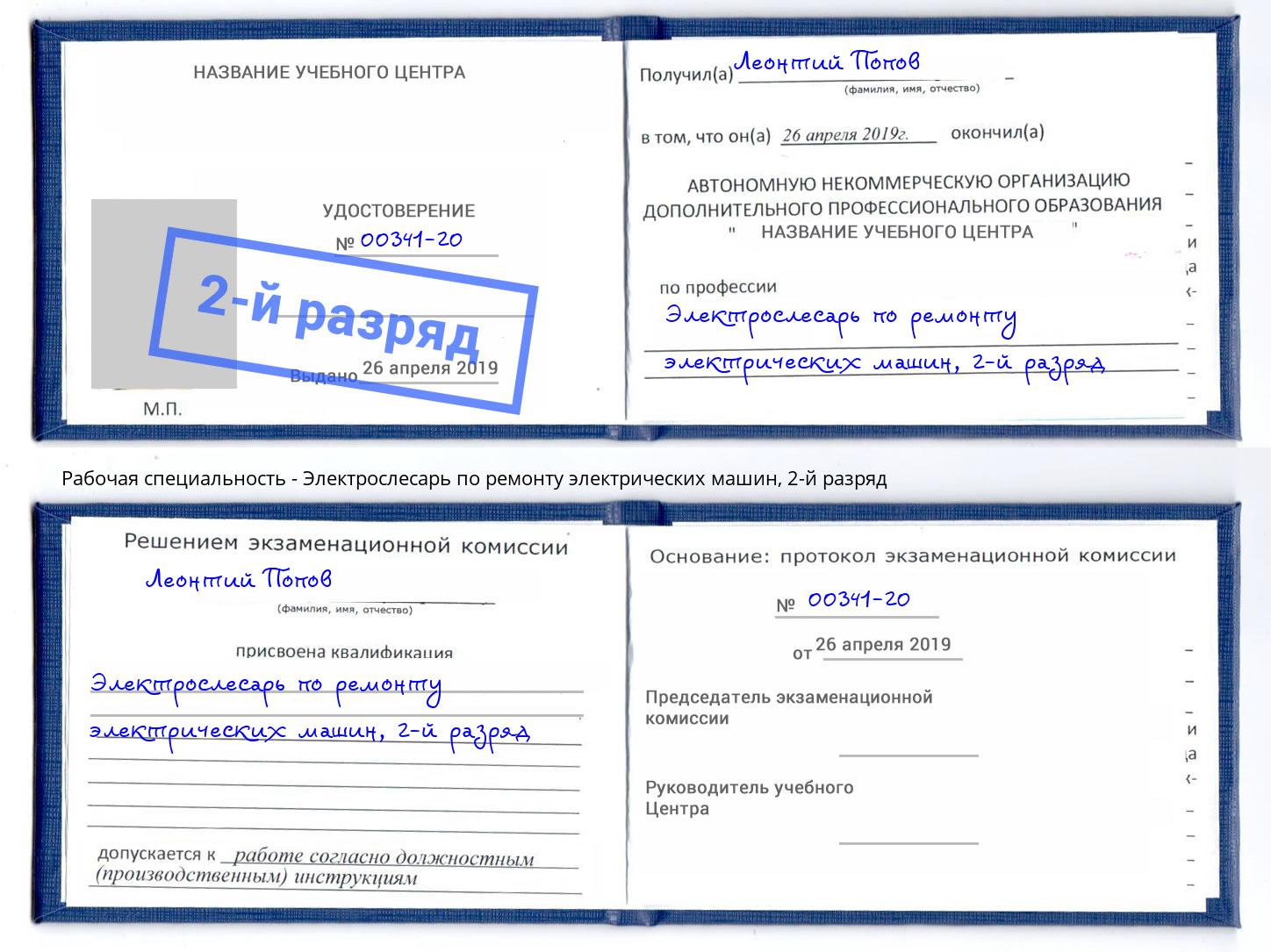 корочка 2-й разряд Электрослесарь по ремонту электрических машин Касимов