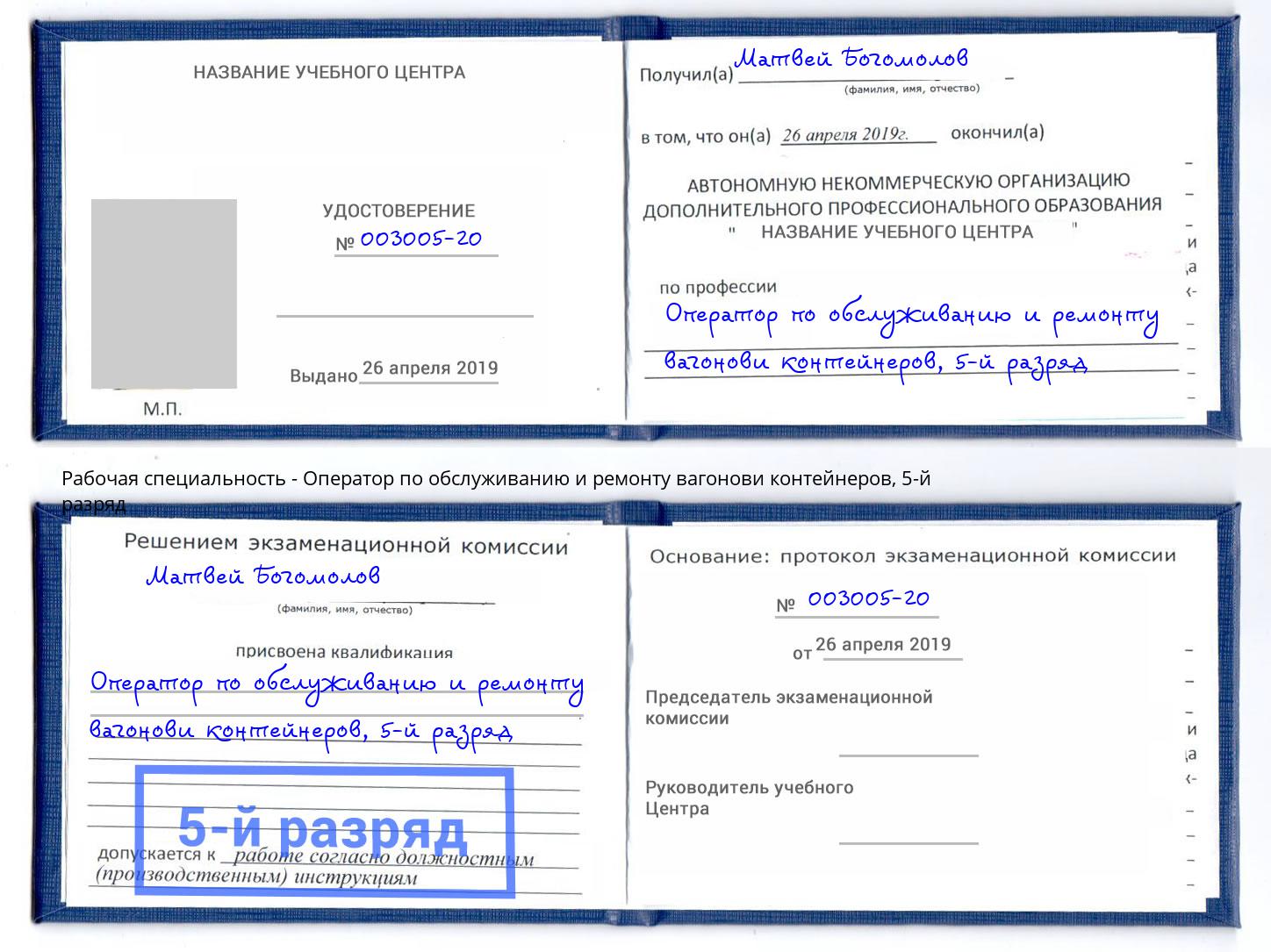 корочка 5-й разряд Оператор по обслуживанию и ремонту вагонови контейнеров Касимов