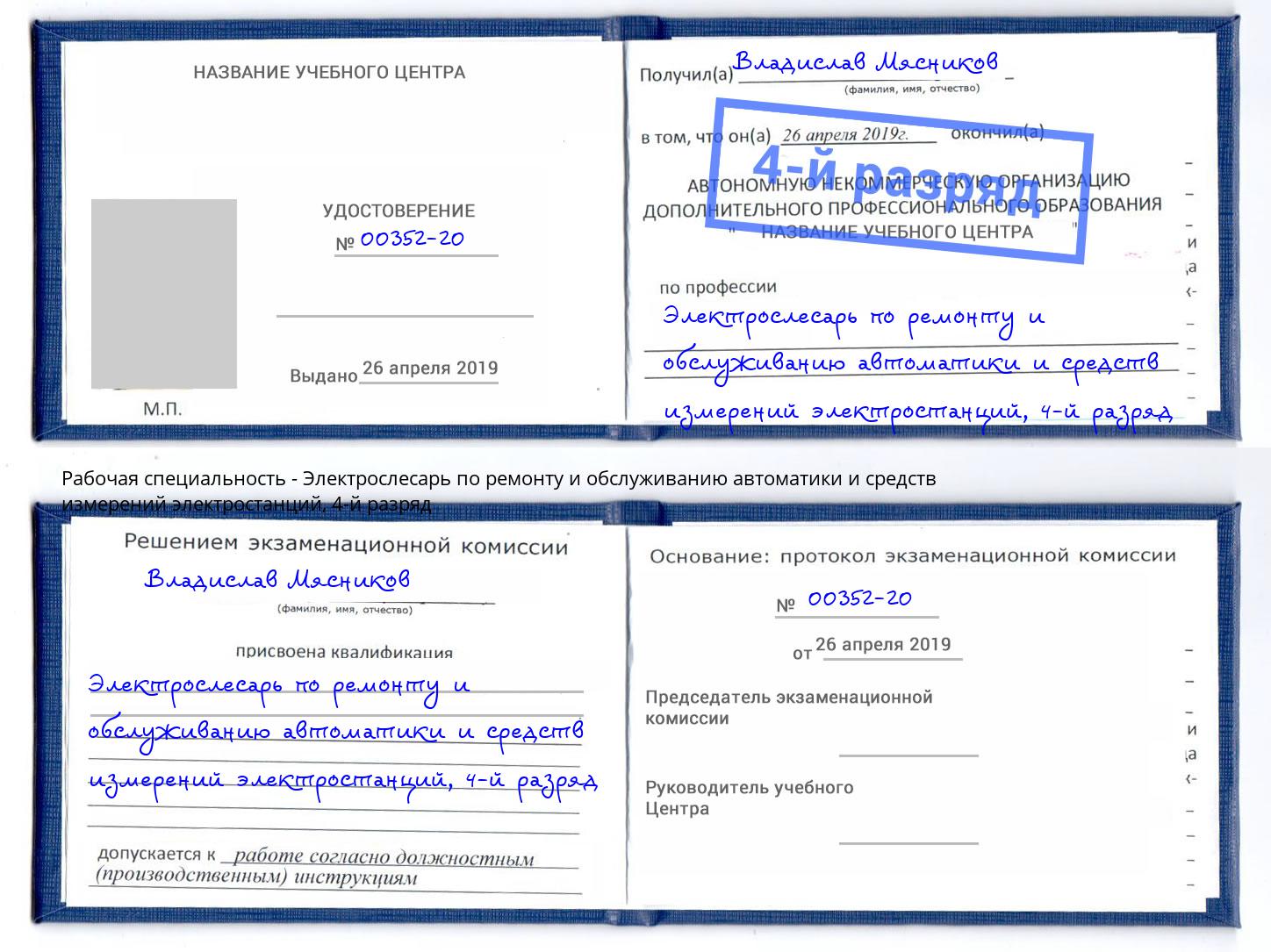 корочка 4-й разряд Электрослесарь по ремонту и обслуживанию автоматики и средств измерений электростанций Касимов