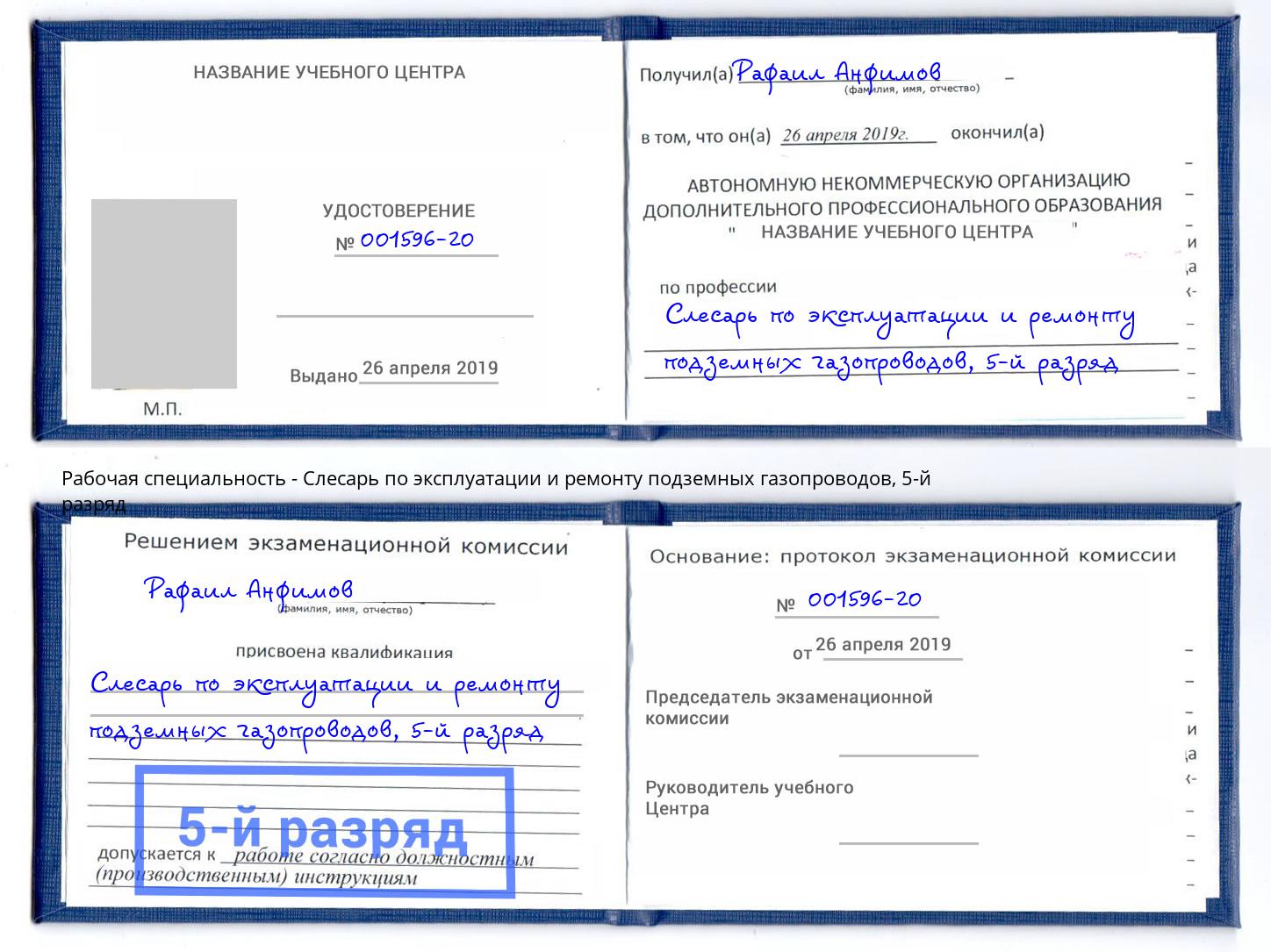 корочка 5-й разряд Слесарь по эксплуатации и ремонту подземных газопроводов Касимов