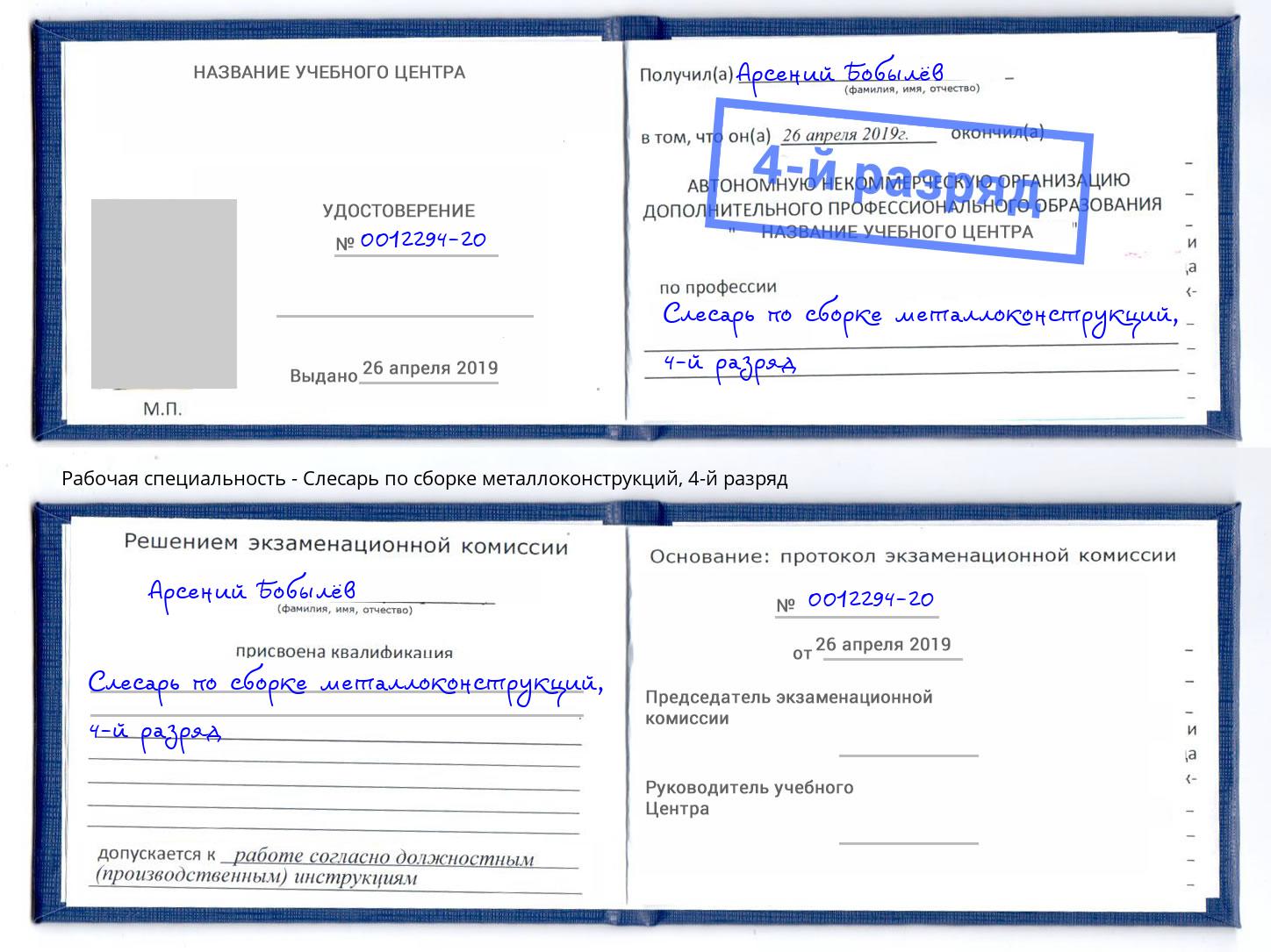 корочка 4-й разряд Слесарь по сборке металлоконструкций Касимов