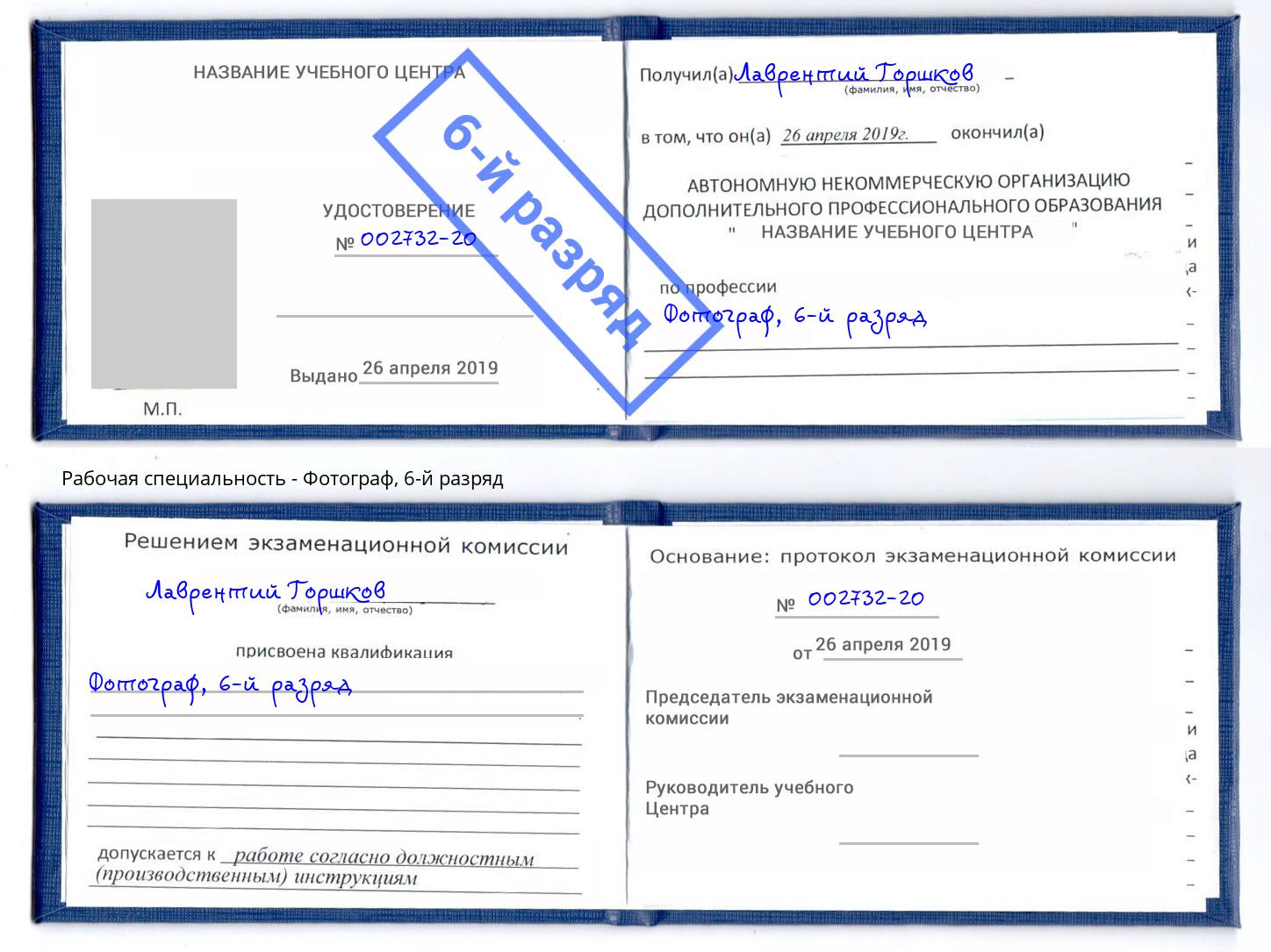 корочка 6-й разряд Фотограф Касимов