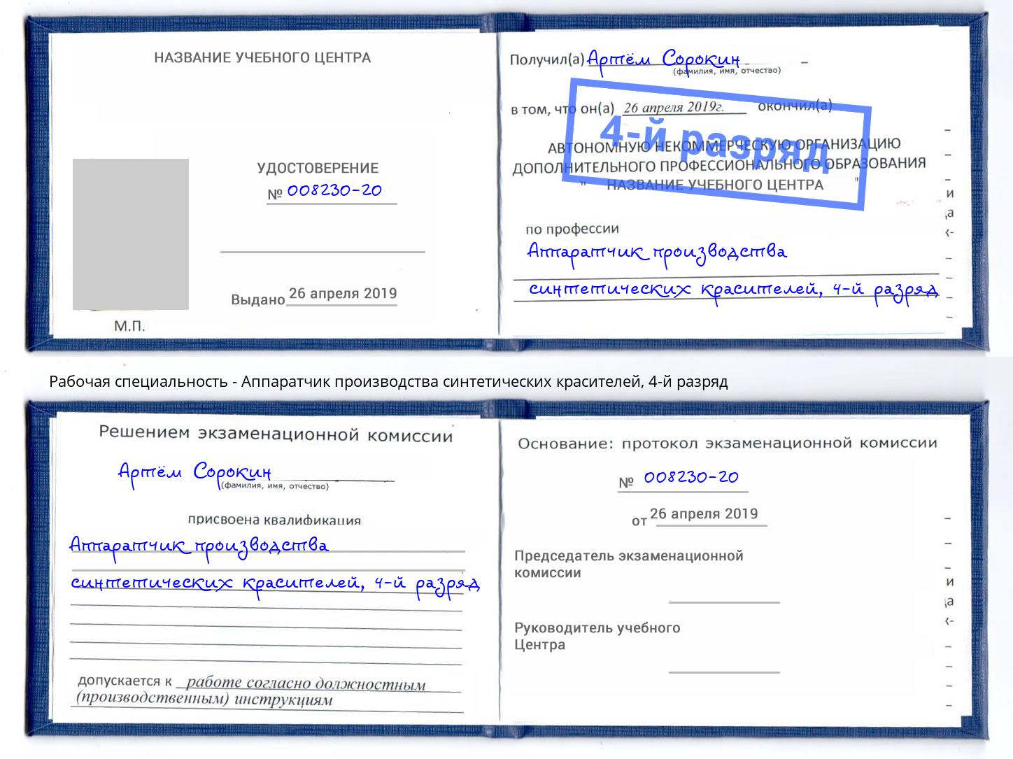 корочка 4-й разряд Аппаратчик производства синтетических красителей Касимов