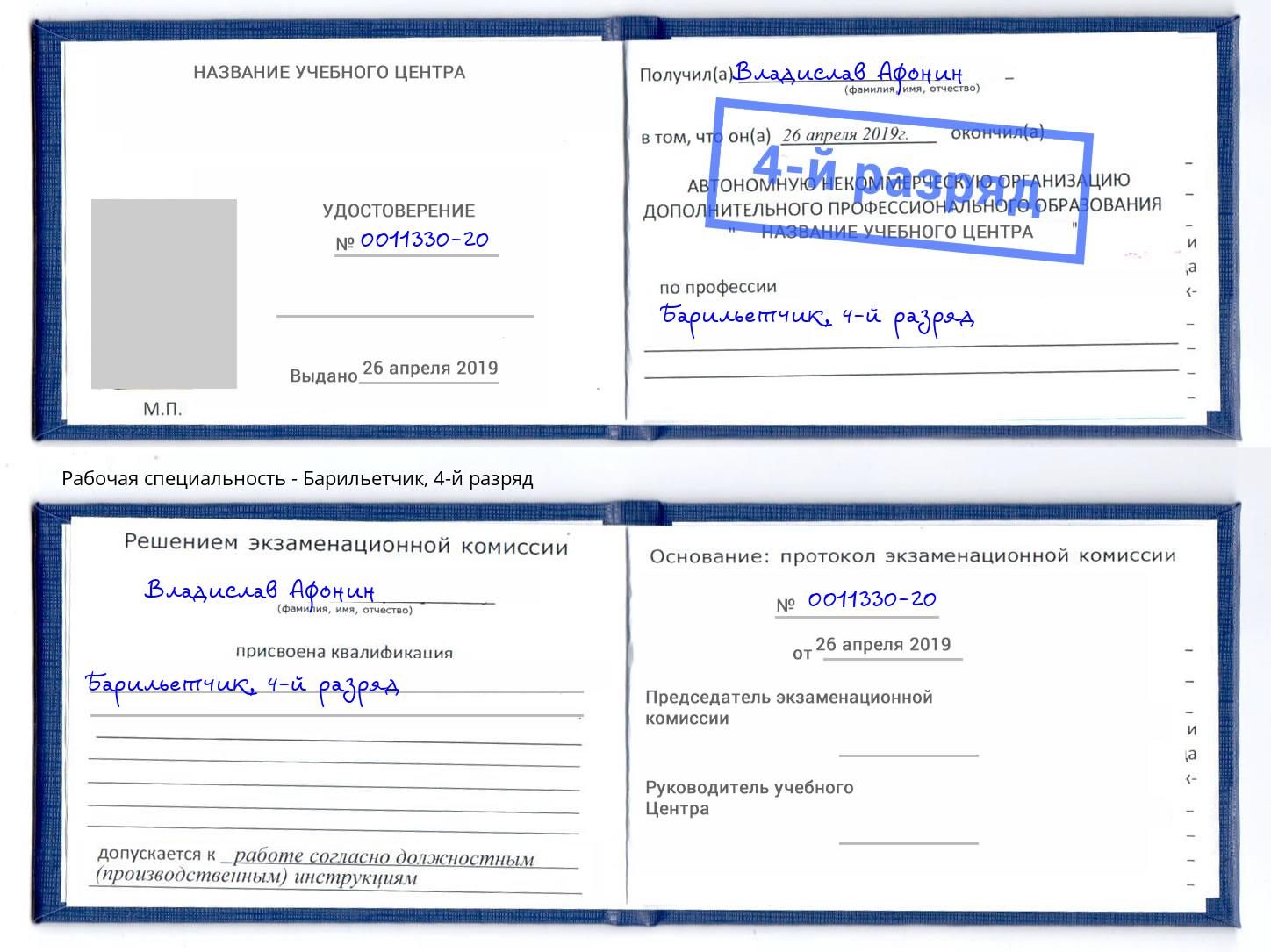 корочка 4-й разряд Барильетчик Касимов