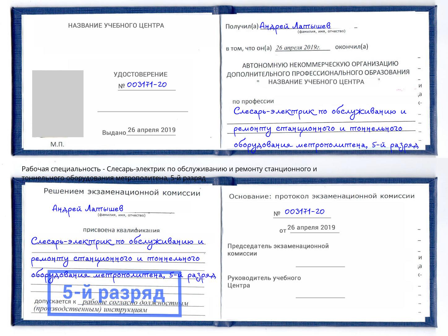 корочка 5-й разряд Слесарь-электрик по обслуживанию и ремонту станционного и тоннельного оборудования метрополитена Касимов
